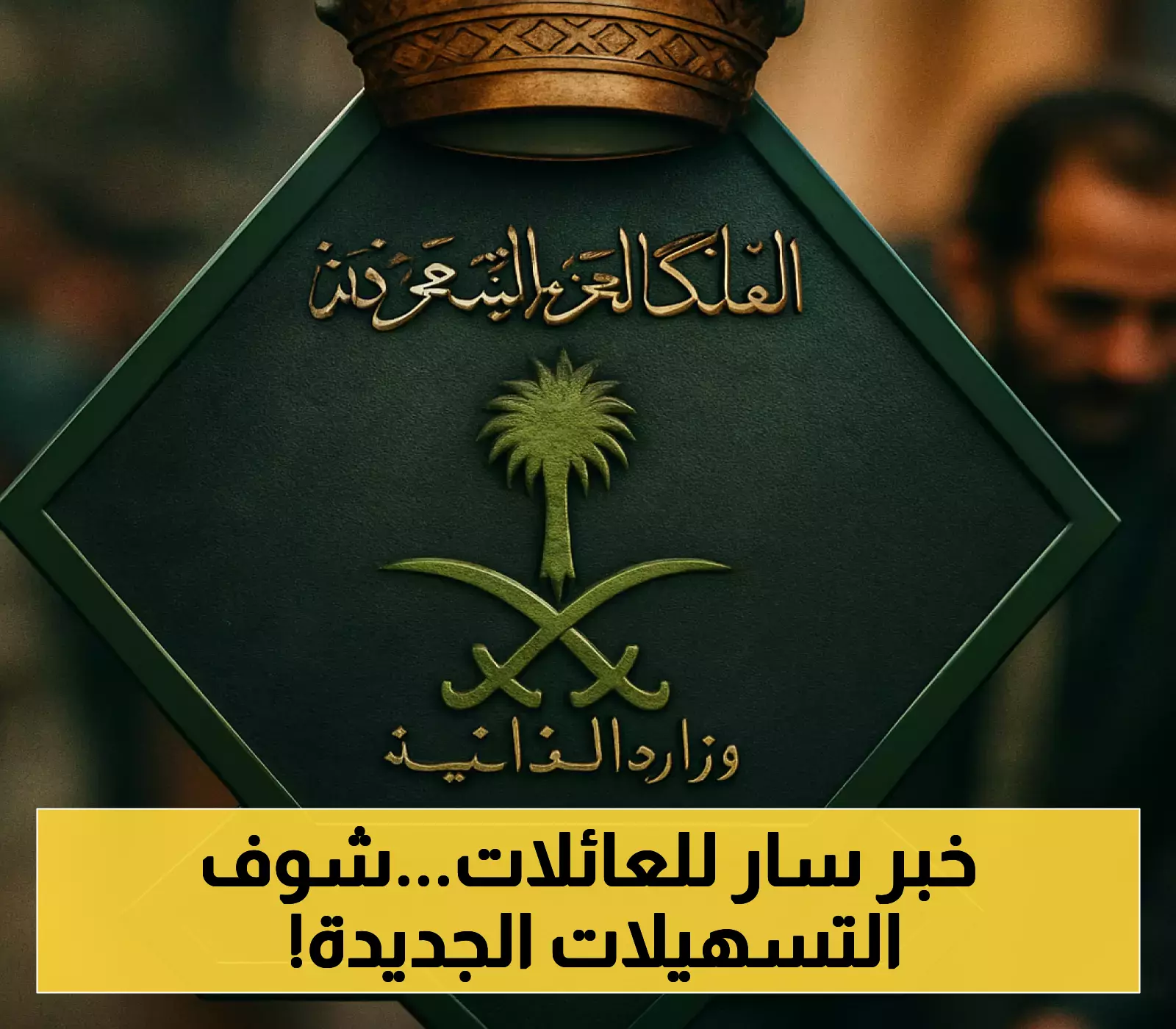 إعلان: تأشيرة الزيارة العائلية بالسعودية بـ 300 ريال فقط!