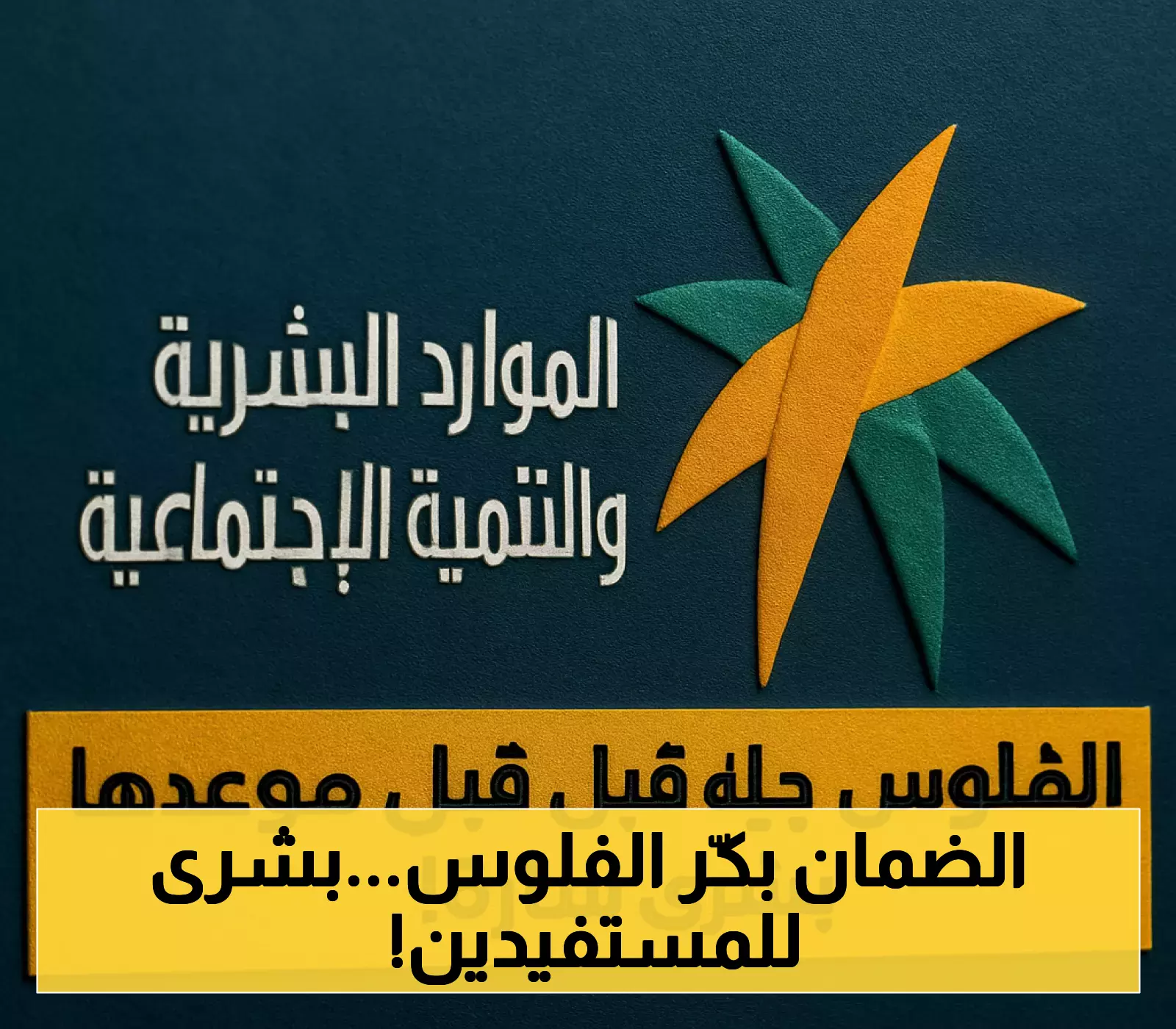 شاهد: الموارد البشرية تفاجئ المستفيدين بتقديم صرف دفعة أغسطس 2025 من الضمان الاجتماعي