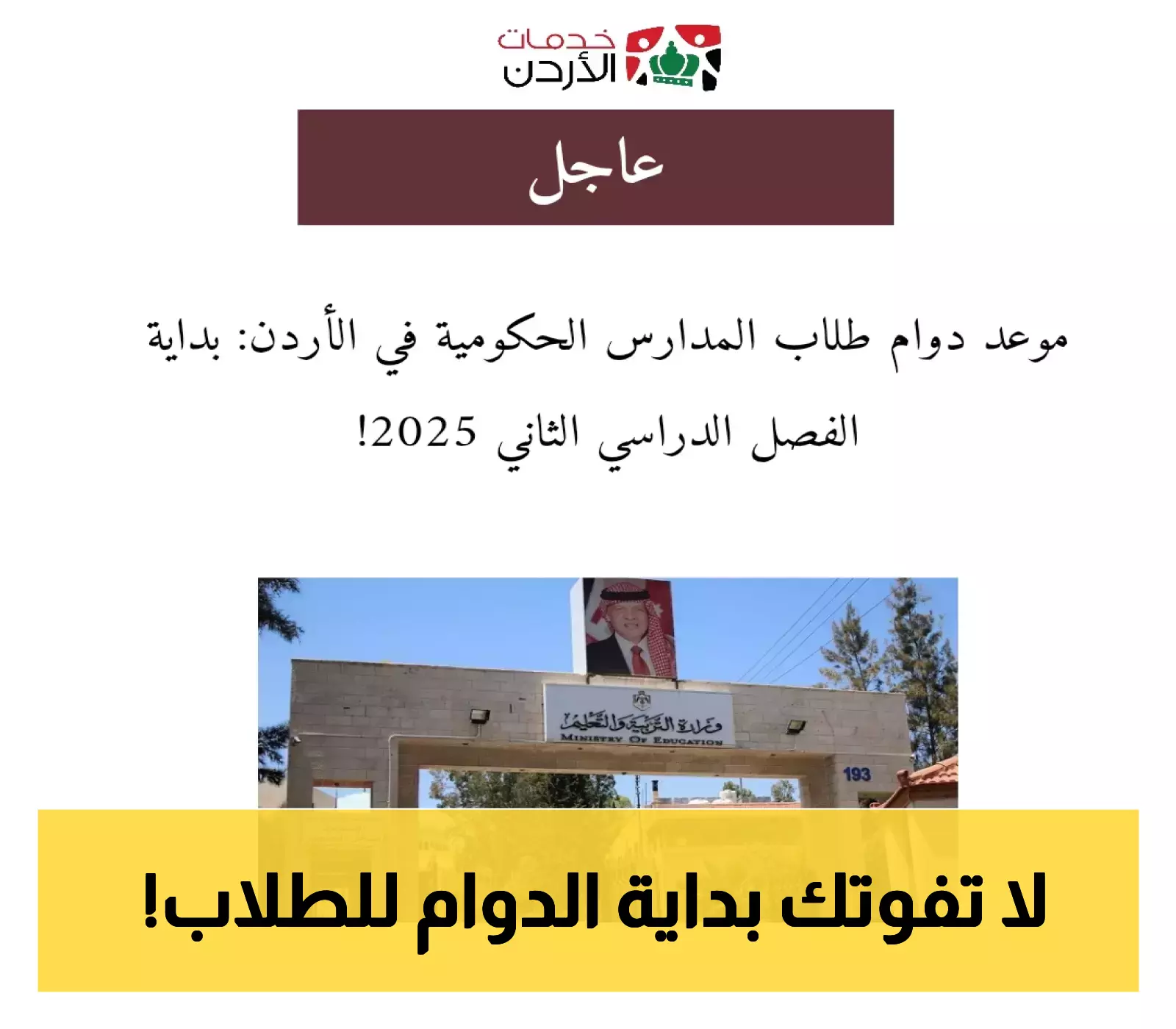 إعلان هام: موعد بداية الفصل الدراسي الثاني في مدارس الأردن لعام 2025
