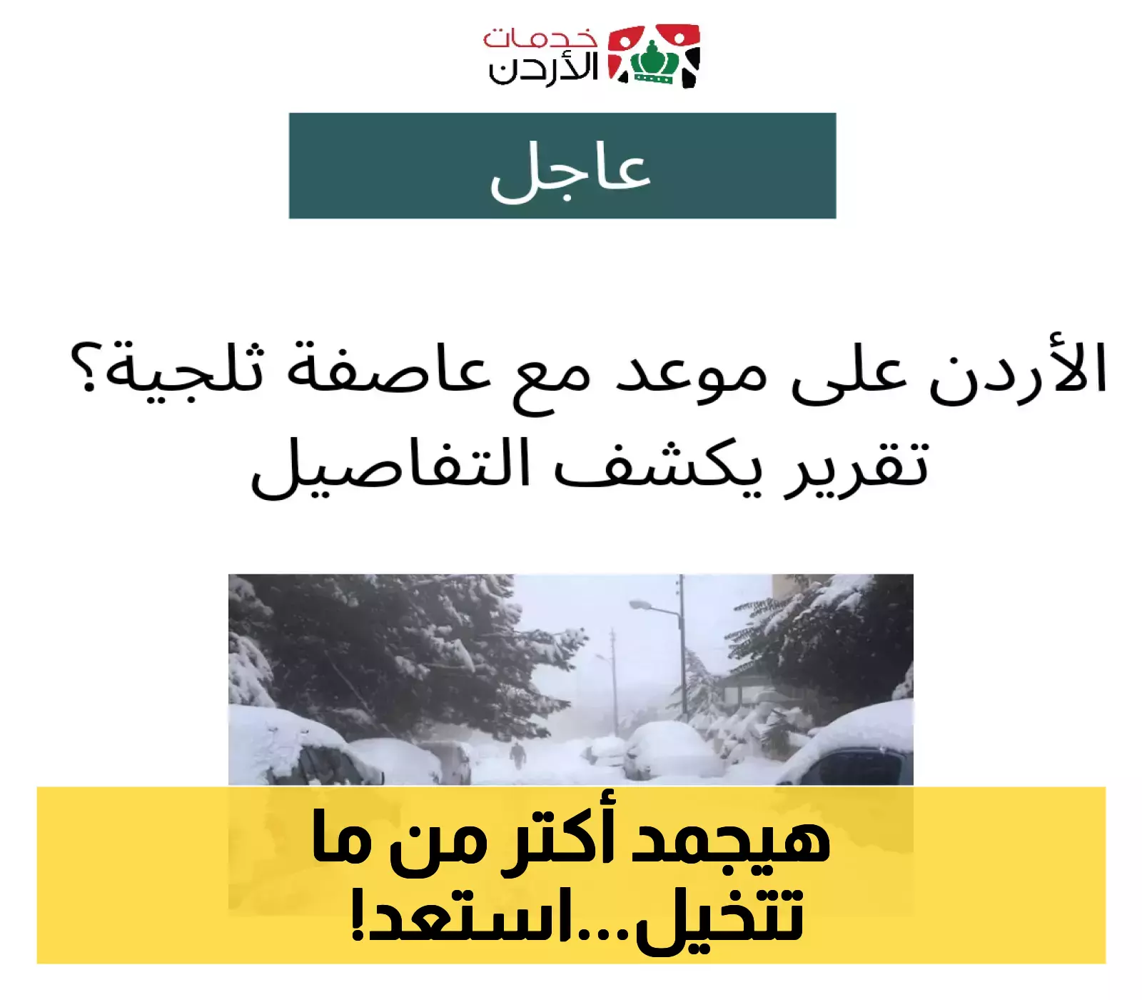 قرار تحذيري: تاريخ جديد لعاصفة ثلجية في الأردن - استعدوا!