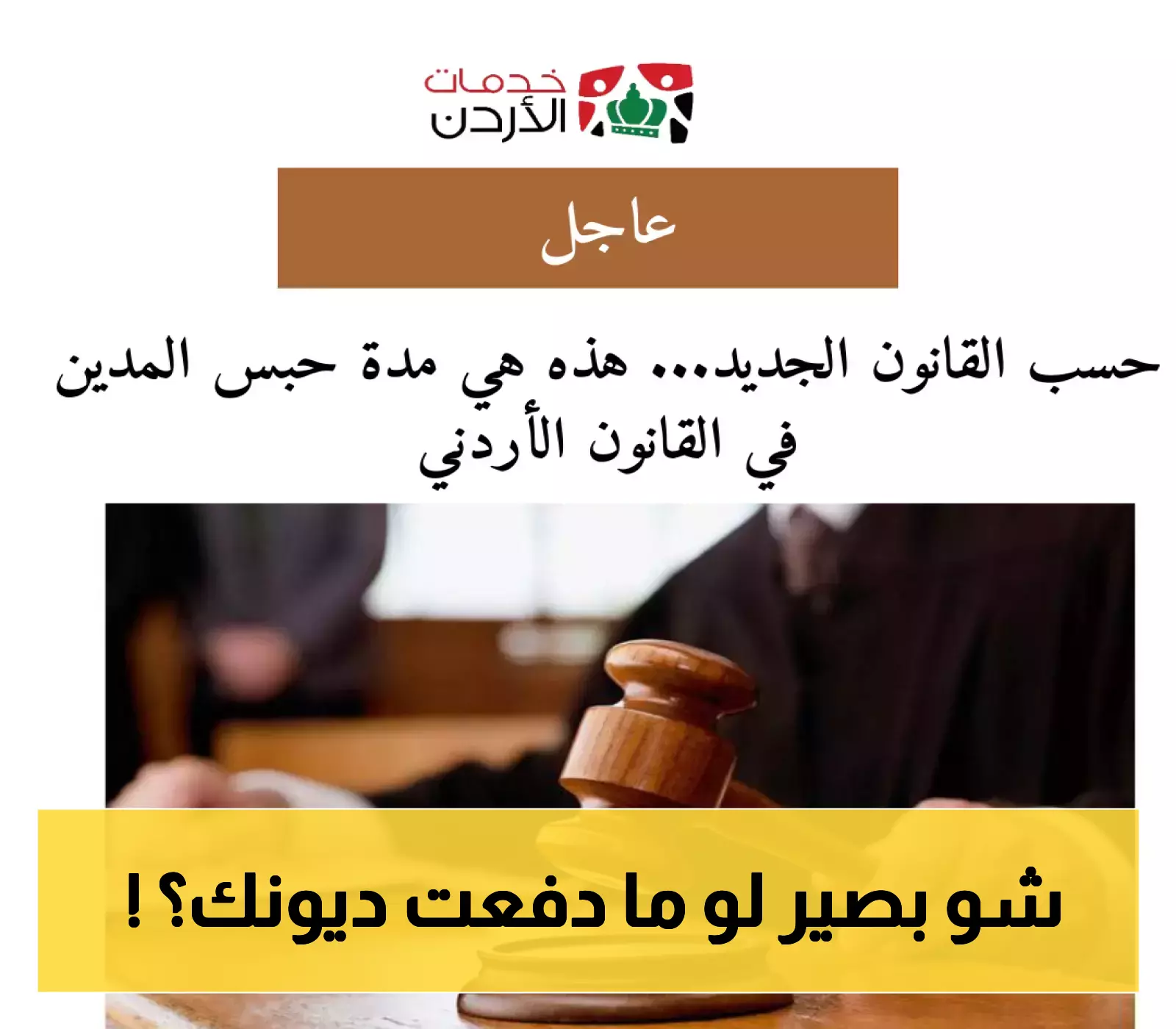 إعلان جديد: تعرف على مدة حبس المدين في القانون الأردني المعدّل