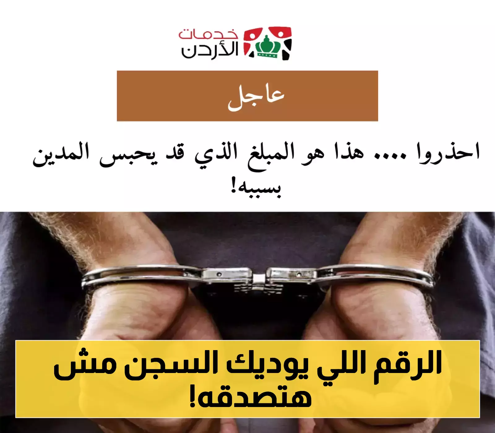 إعلان مفاجئ: كم المبلغ الذي يؤدي للسجن بسبب الدين؟