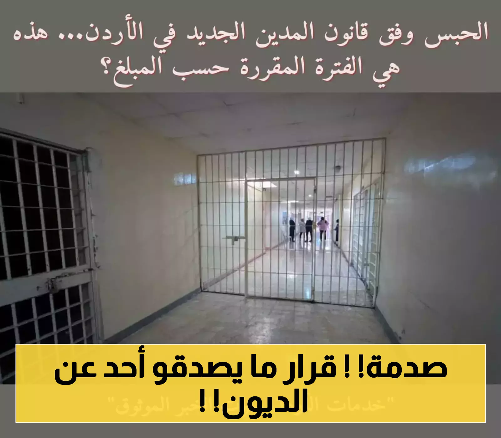 كيف يحدد قانون المدين الجديد في الأردن فترة الحبس بناءً على المبلغ؟