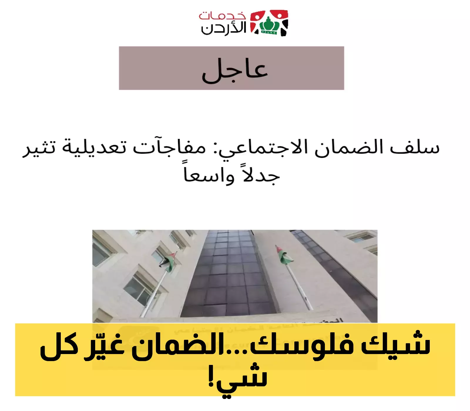 تعديلات مفاجئة في سلف الضمان الاجتماعي... تعرف عليها الآن!