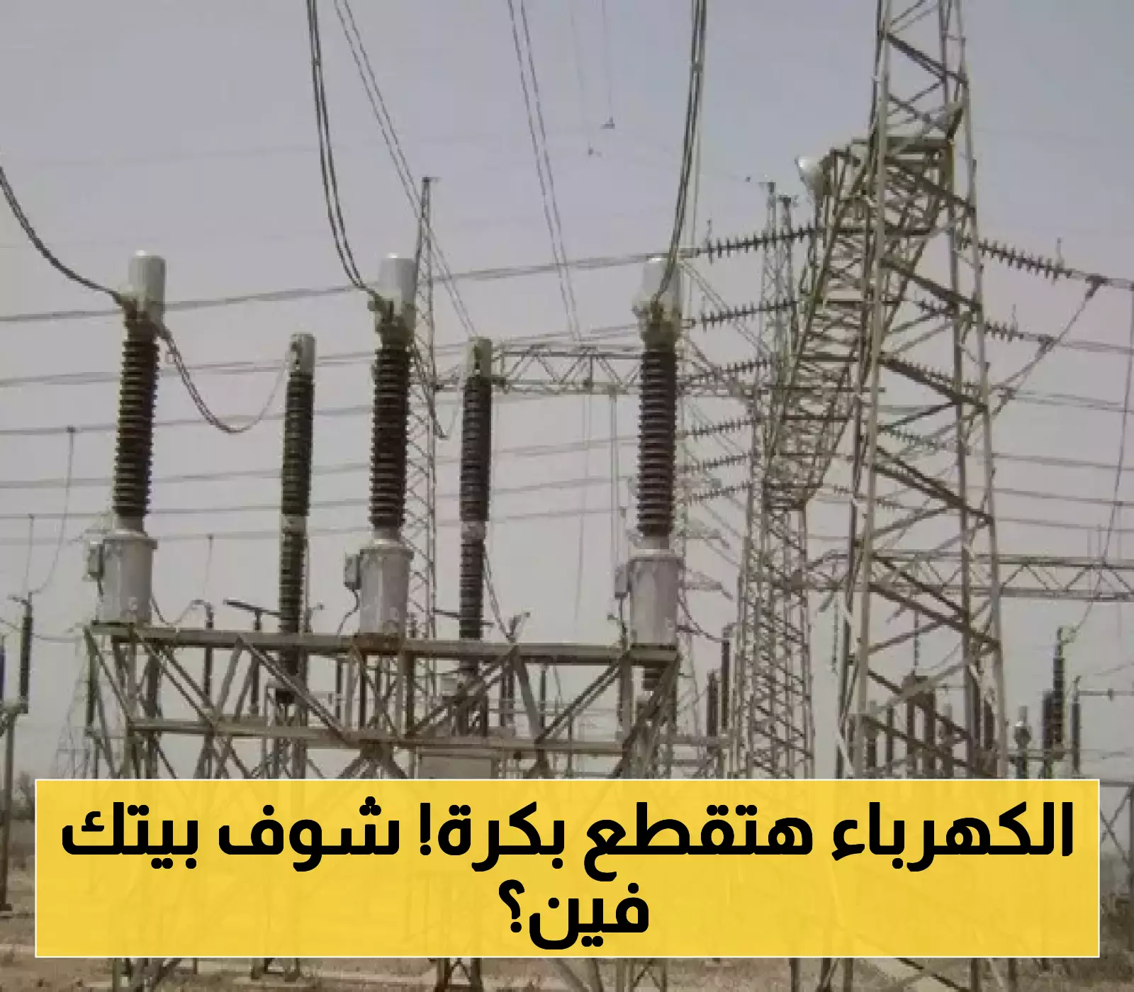 إعلان: فصل الكهرباء غدًا في هذه المناطق!