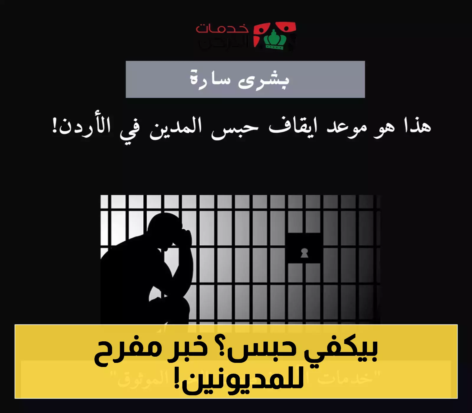 قرار حكومي: موعد وقف حبس المدين في الأردن يكشف عنه قريباً