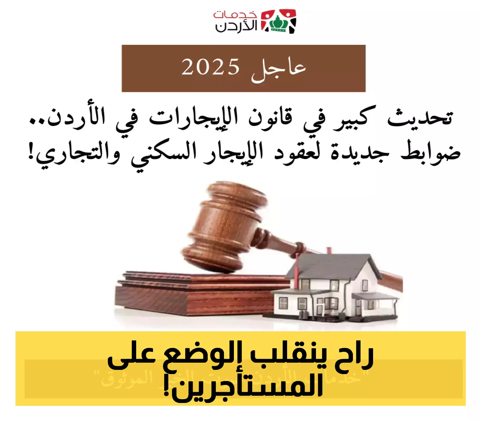 تحديث شامل في قانون الإيجارات بالأردن: كيف سيؤثر على المستأجرين؟