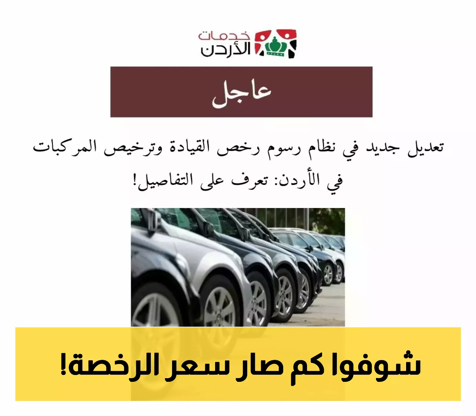 إعلان: تعديل جديد في رسوم رخص القيادة في الأردن