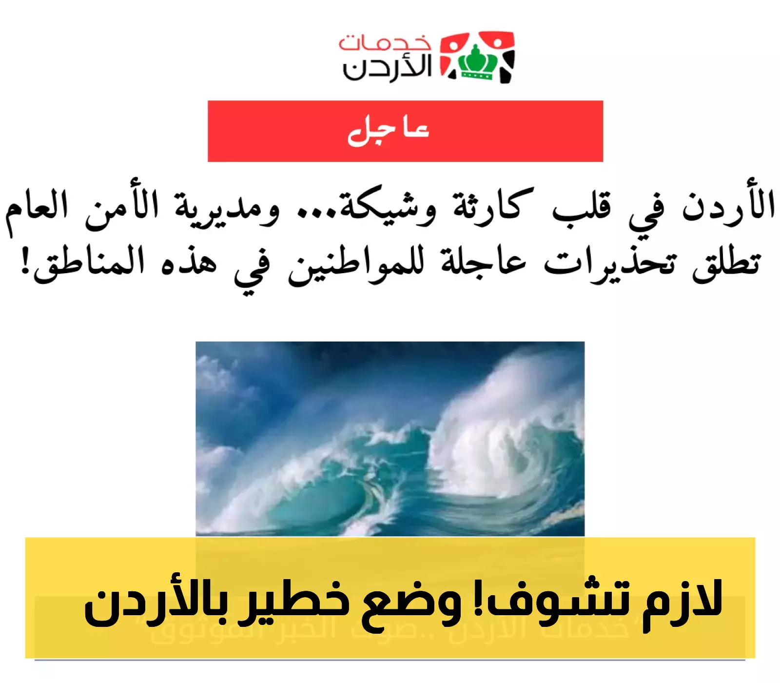 نداء عاجل: مناطق في الأردن تحت تحذير أمني لتجنب كارثة متوقعة