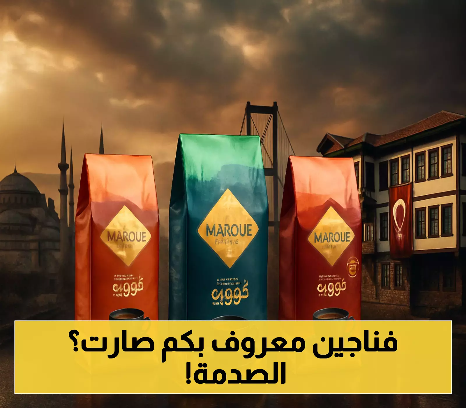 شاهد: شركة معروف تكشف عن أسعار جديدة للقهوة في ظل ارتفاع الأسعار العالمي!