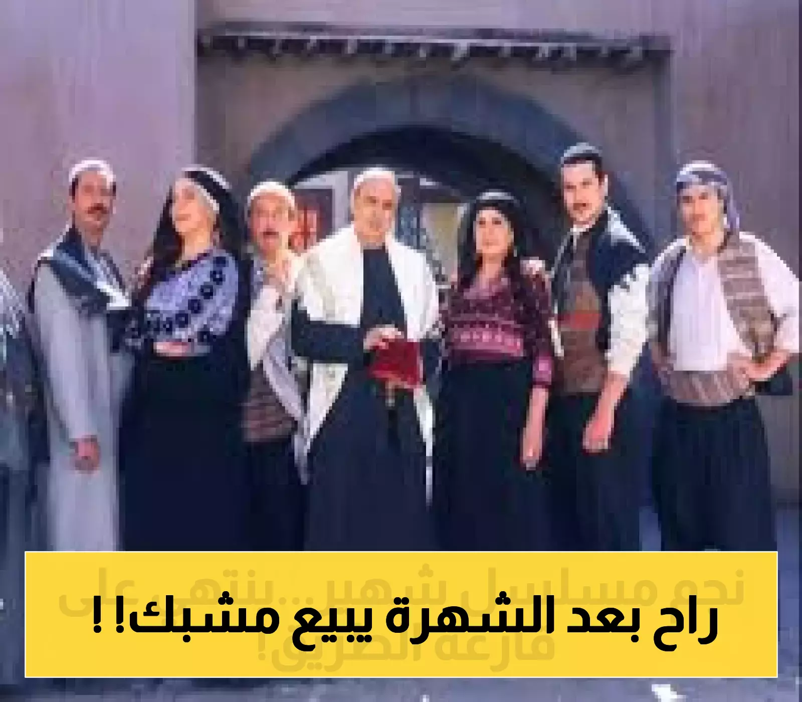 كيف تحول نجم "باب الحارة" إلى بائع حلوى؟ التفاصيل الكاملة...