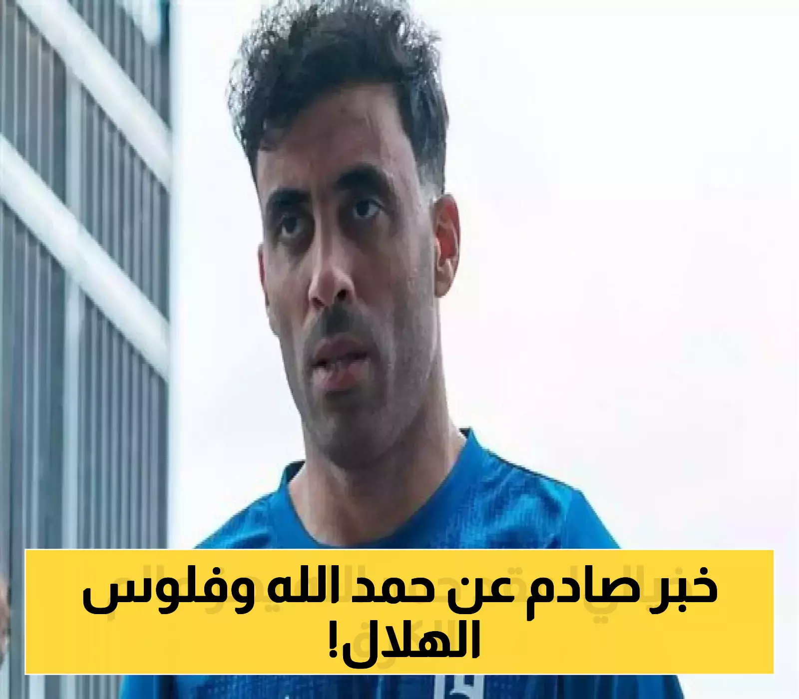 تفاصيل مفاجئة: الهلال يكشف قيمة الصفقة غير المسبوقة مع حمد الله