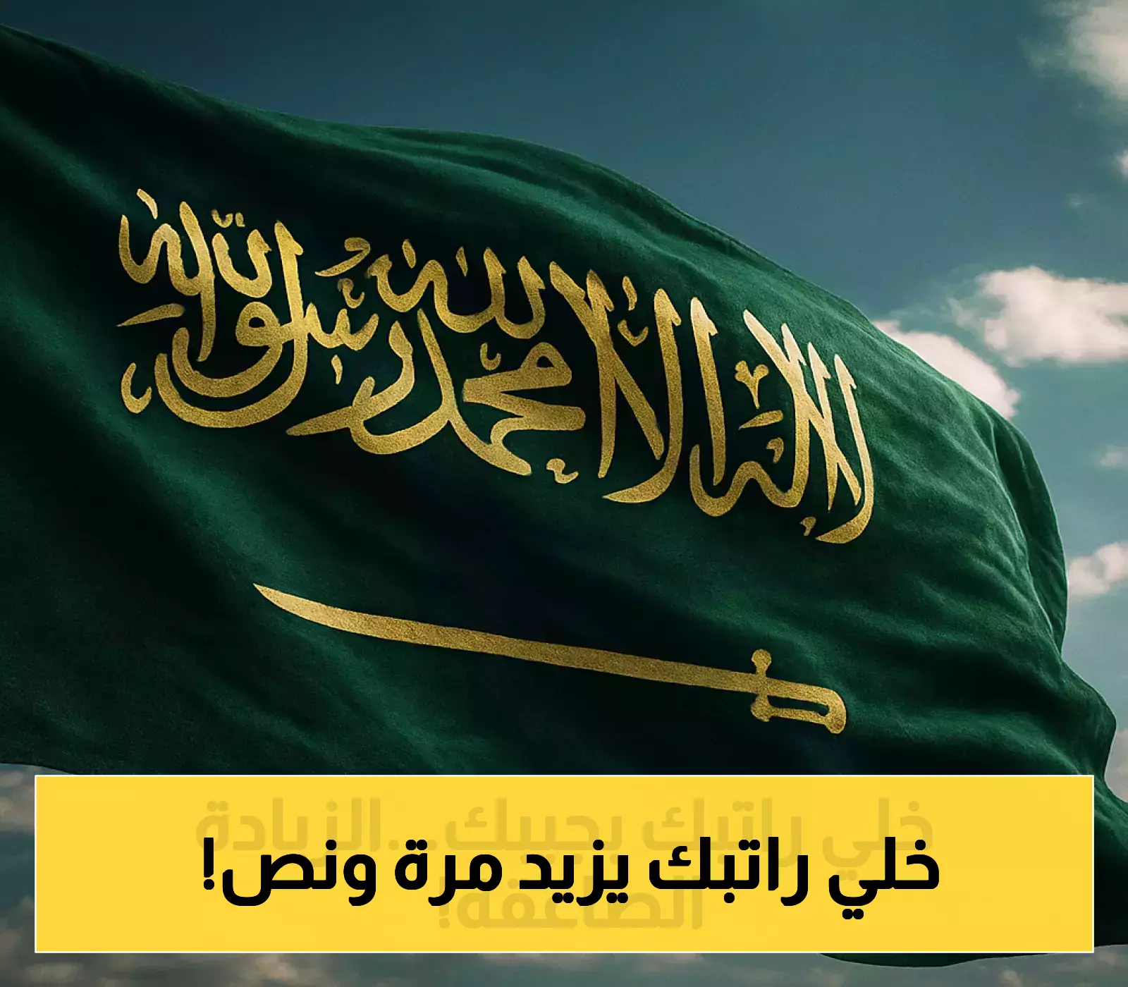 تتبع التطورات: رواتب السعوديين والوافدين على وشك الارتفاع بنسبة 50٪