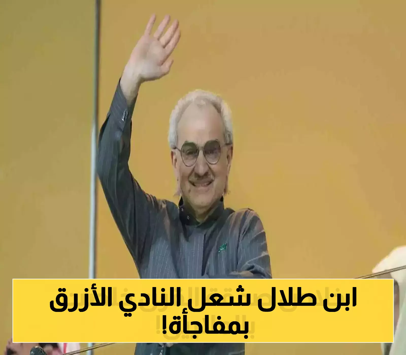إعلان: الهلال قريب من إتمام صفقة تاريخية بدعم الوليد بن طلال