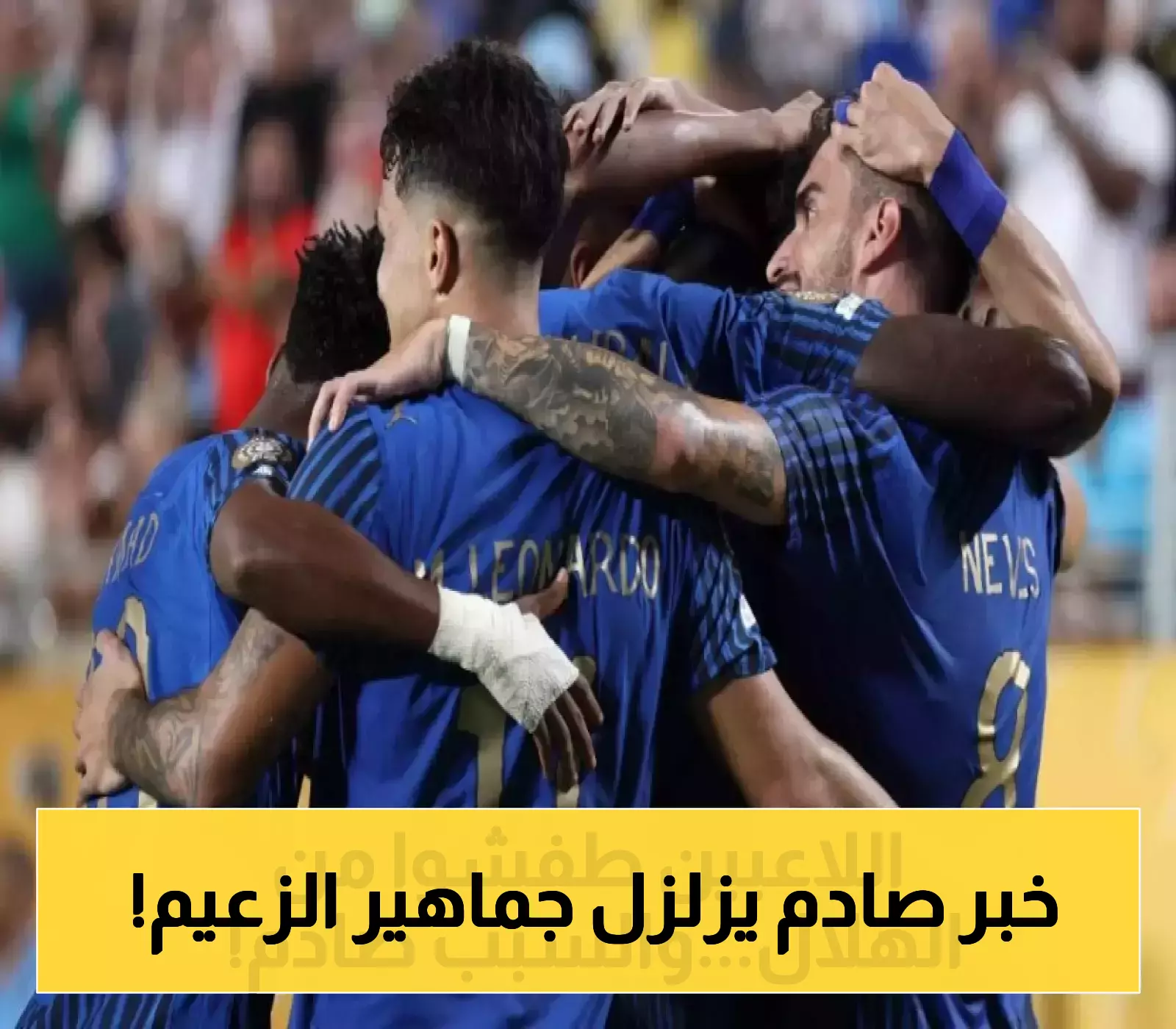 مفاجئ: ثلاثية طلبات رحيل تهدد استقرار الهلال بعد المونديال