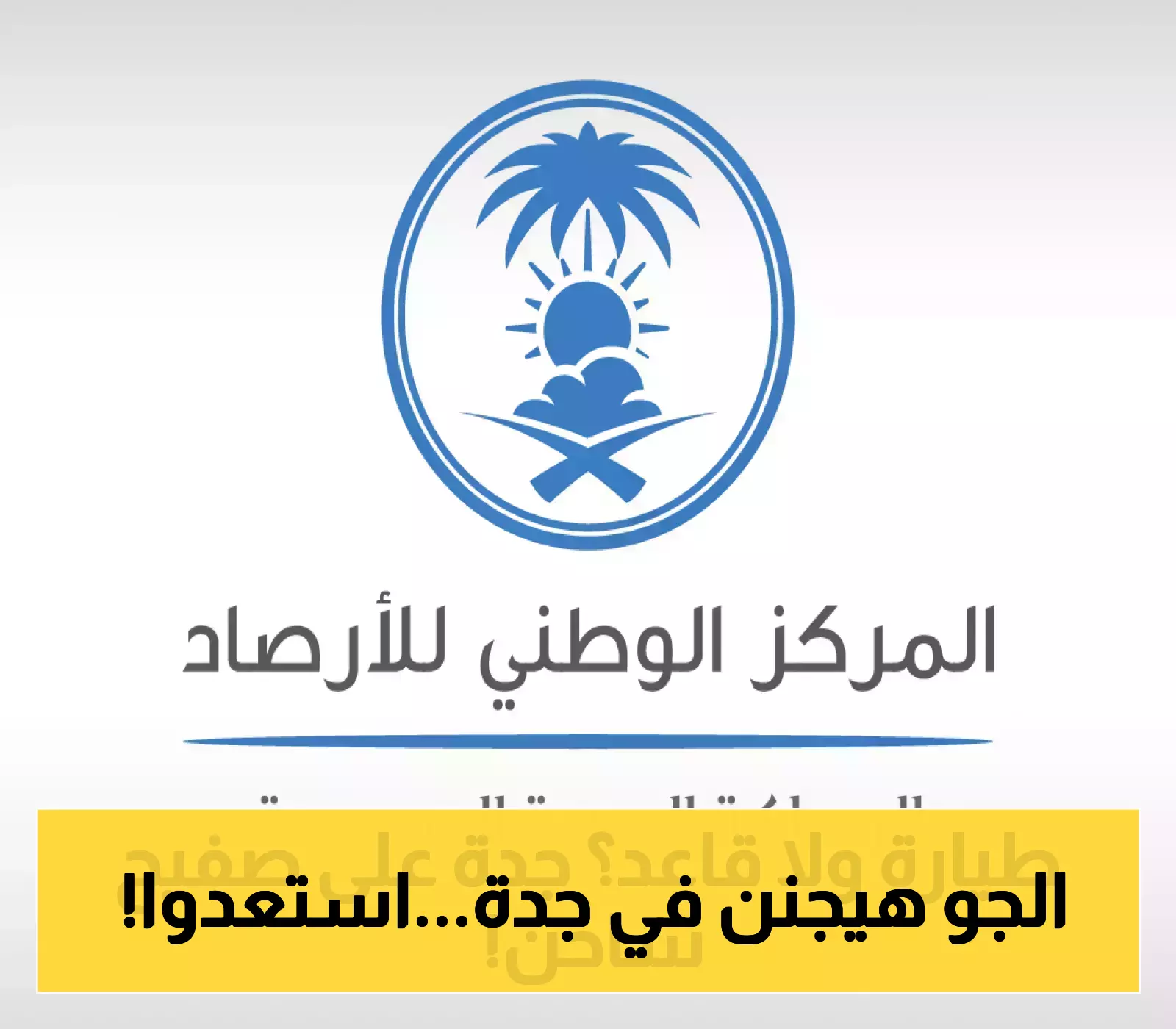 الأرصاد: احذروا تقلبات جدة الجوية خلال الساعات القادمة