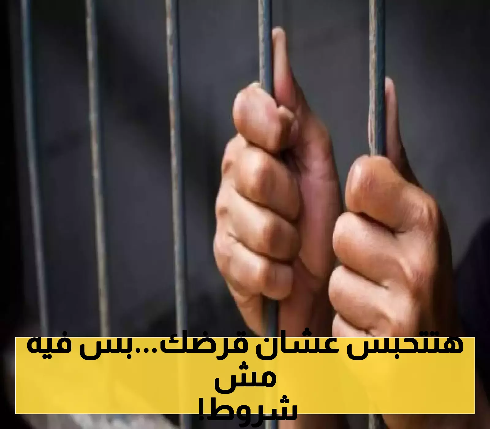 إعلان جديد: وقف حبس المدين في الأردن إلا بحالات خاصة تحددها الحكومة
