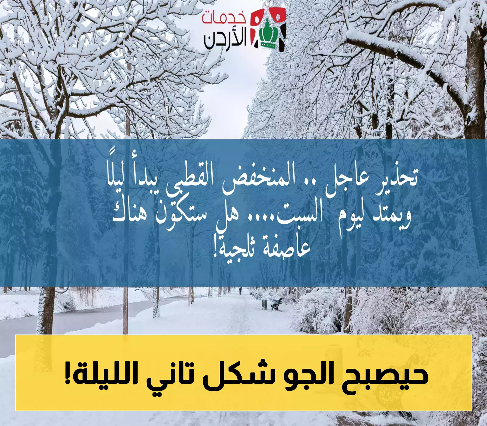 تنبيه: المنخفض القطبي يبدأ الليلة ويمتد حتى السبت - هل تتوقع عاصفة ثلجية؟