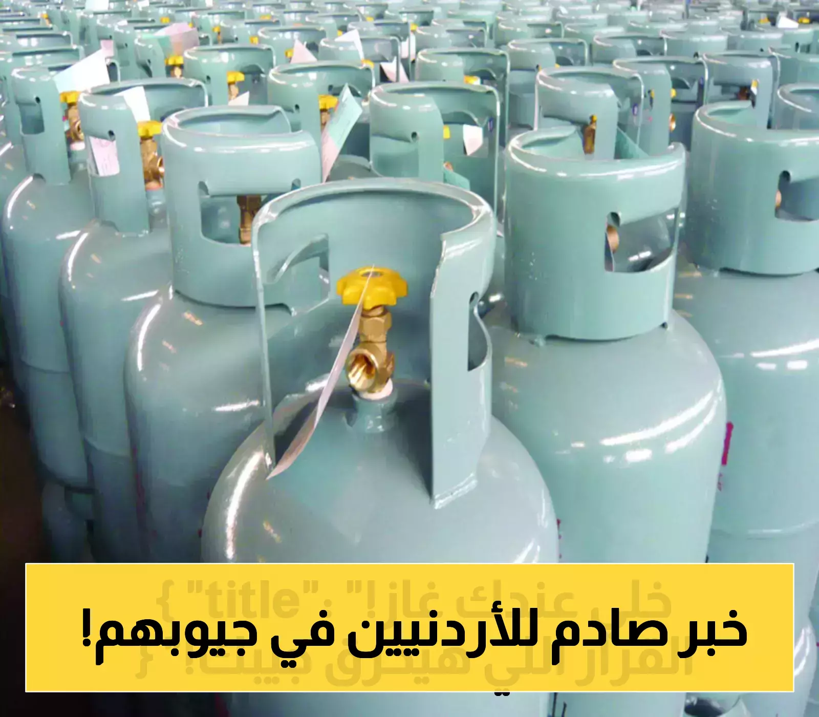 إعلان حكومي: ارتفاع مفاجئ في أسعار الغاز بالأردن يدخل حيز التنفيذ