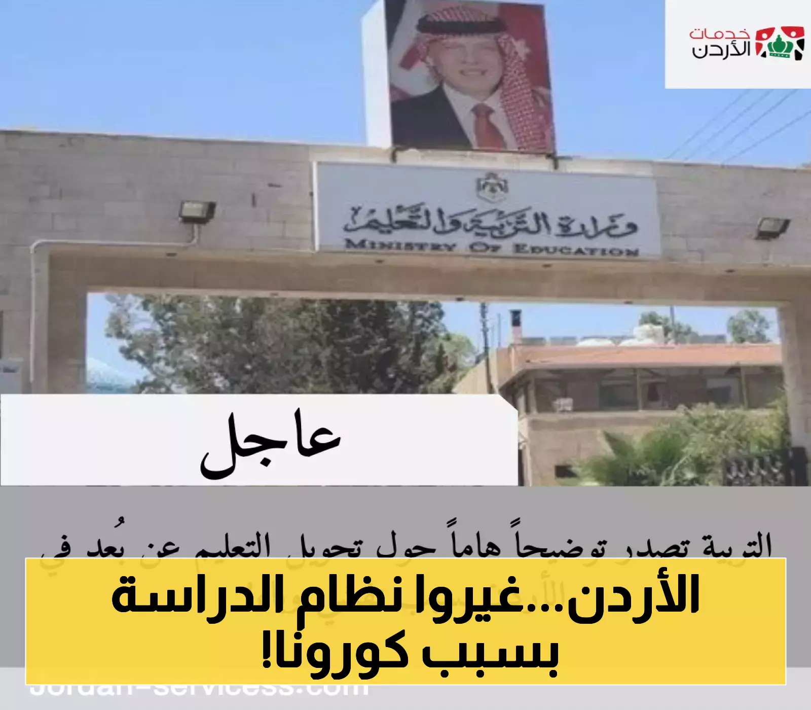 إعلان: التربية توضح التفاصيل حول التحول إلى التعليم عن بُعد في الأردن بسبب الوباء