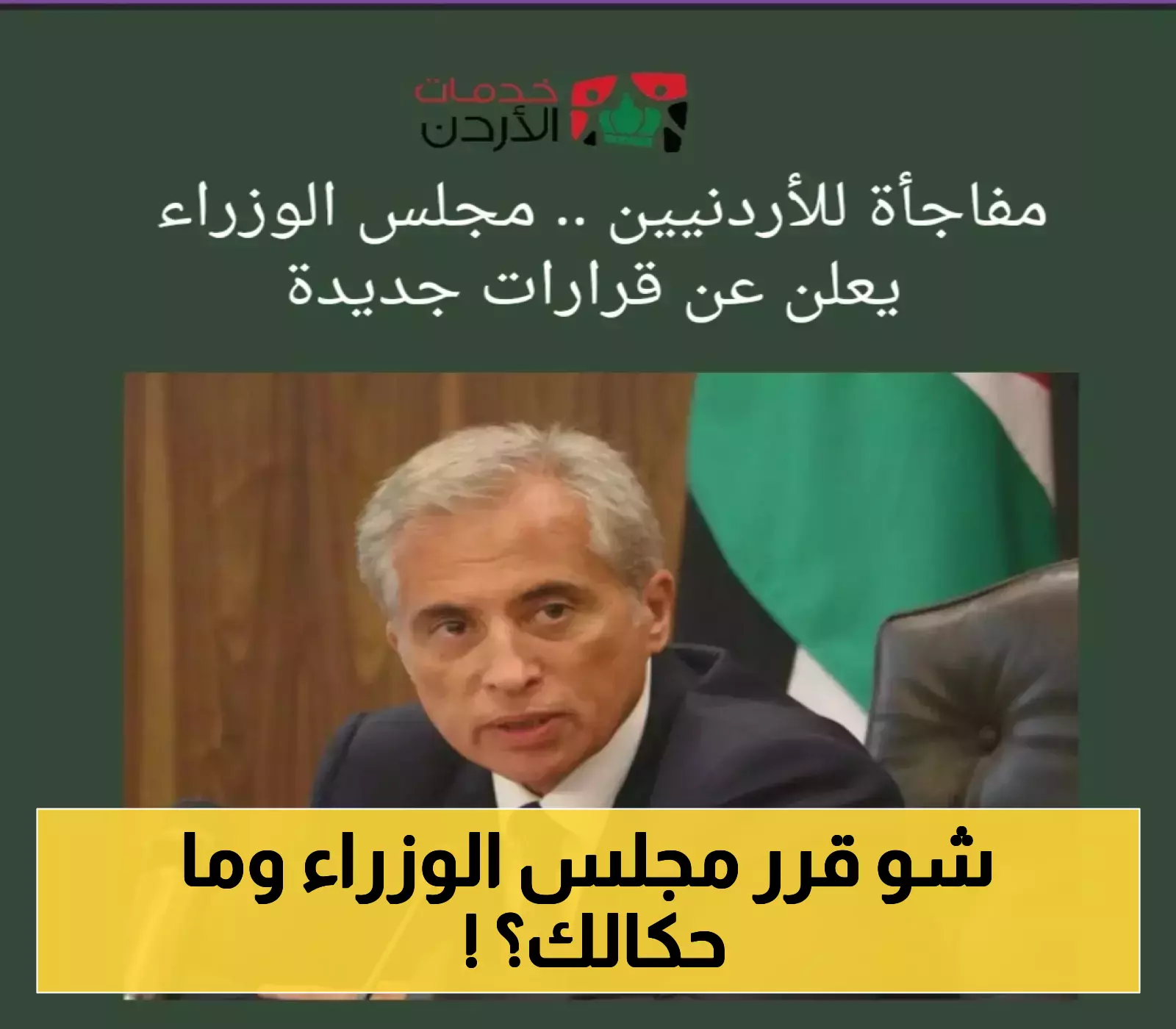 تعرف على القرارات الجديدة لمجلس الوزراء الأردني