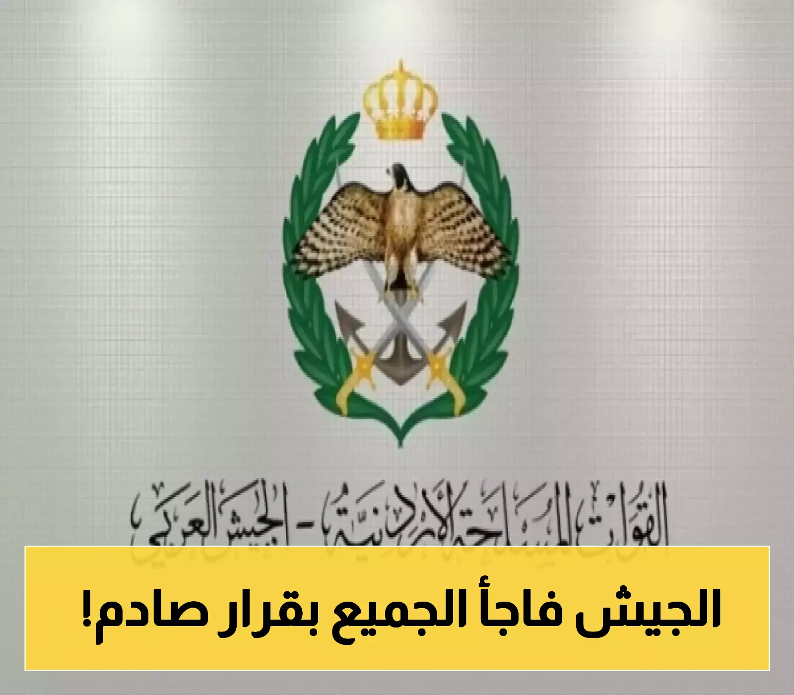 إعلان جديد ومفاجئ من القوات المسلحة الأردنية لأول مرة