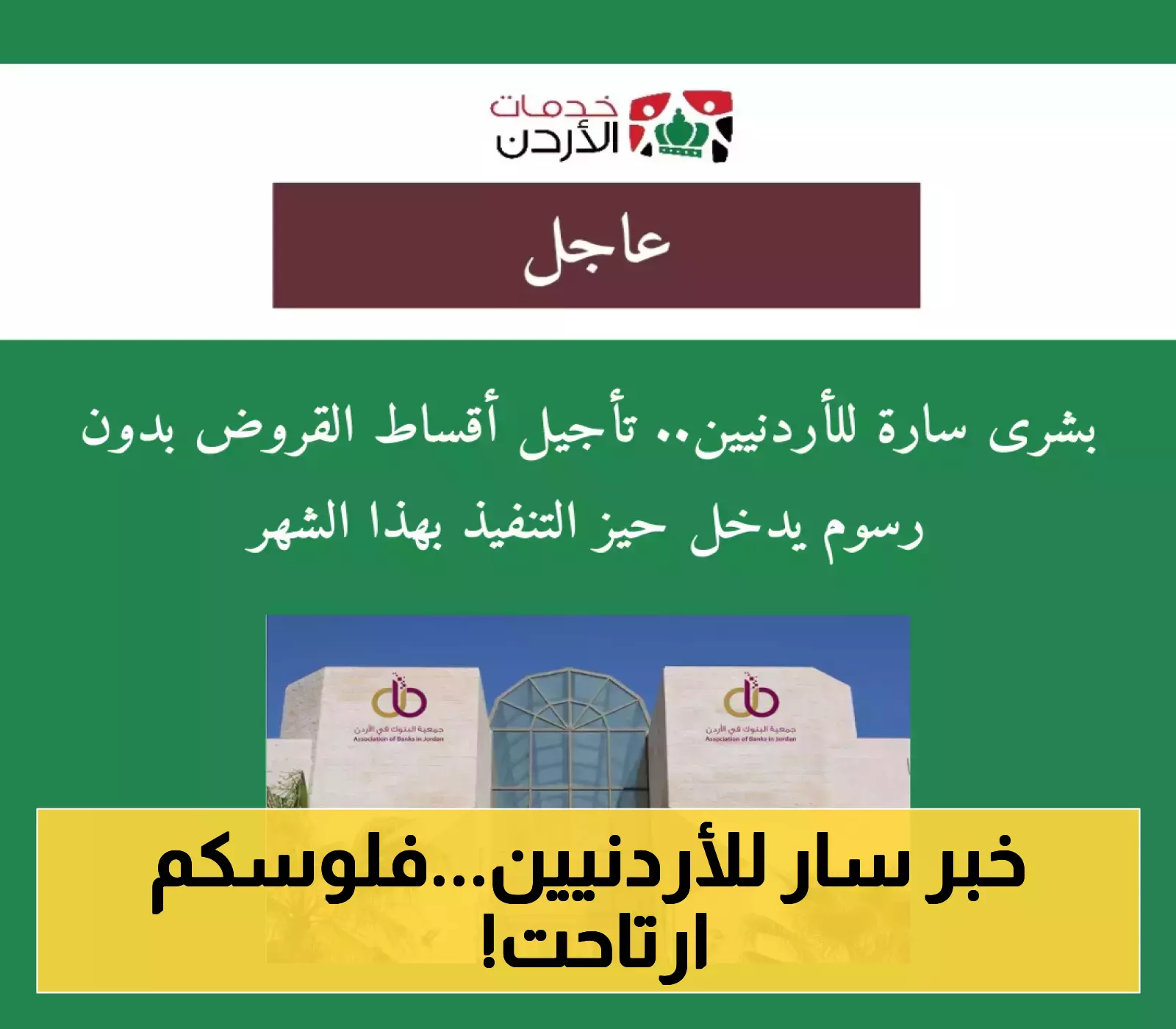 قرار حصري: دخول تأجيل أقساط البنوك في الأردن حيز التنفيذ بدون تكاليف إضافية