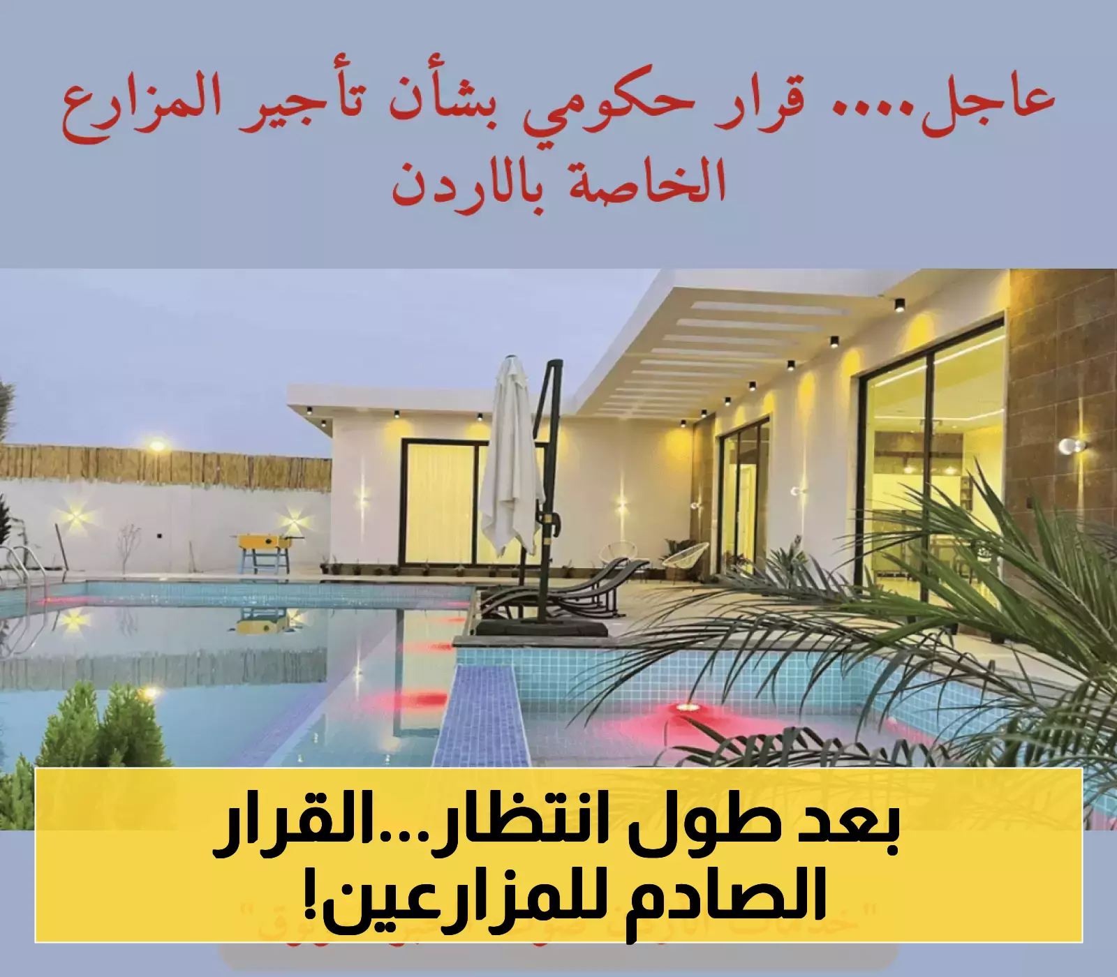 الحكومة تكشف عن تغييرات في سياسة تأجير المزارع بالأردن