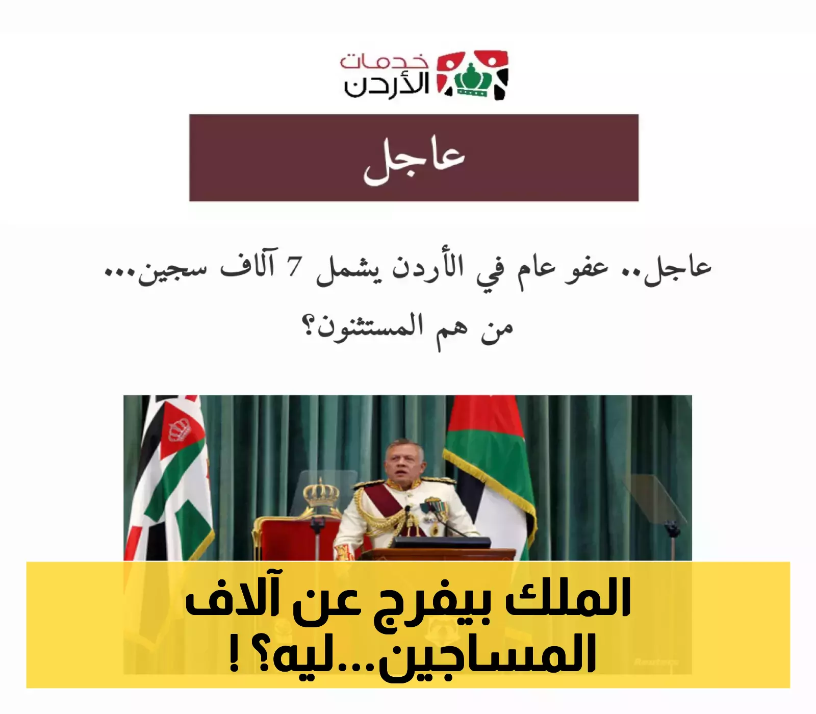 إعلان عفو ملكي شامل بالأردن: فرصة جديدة لـ7000 سجين!