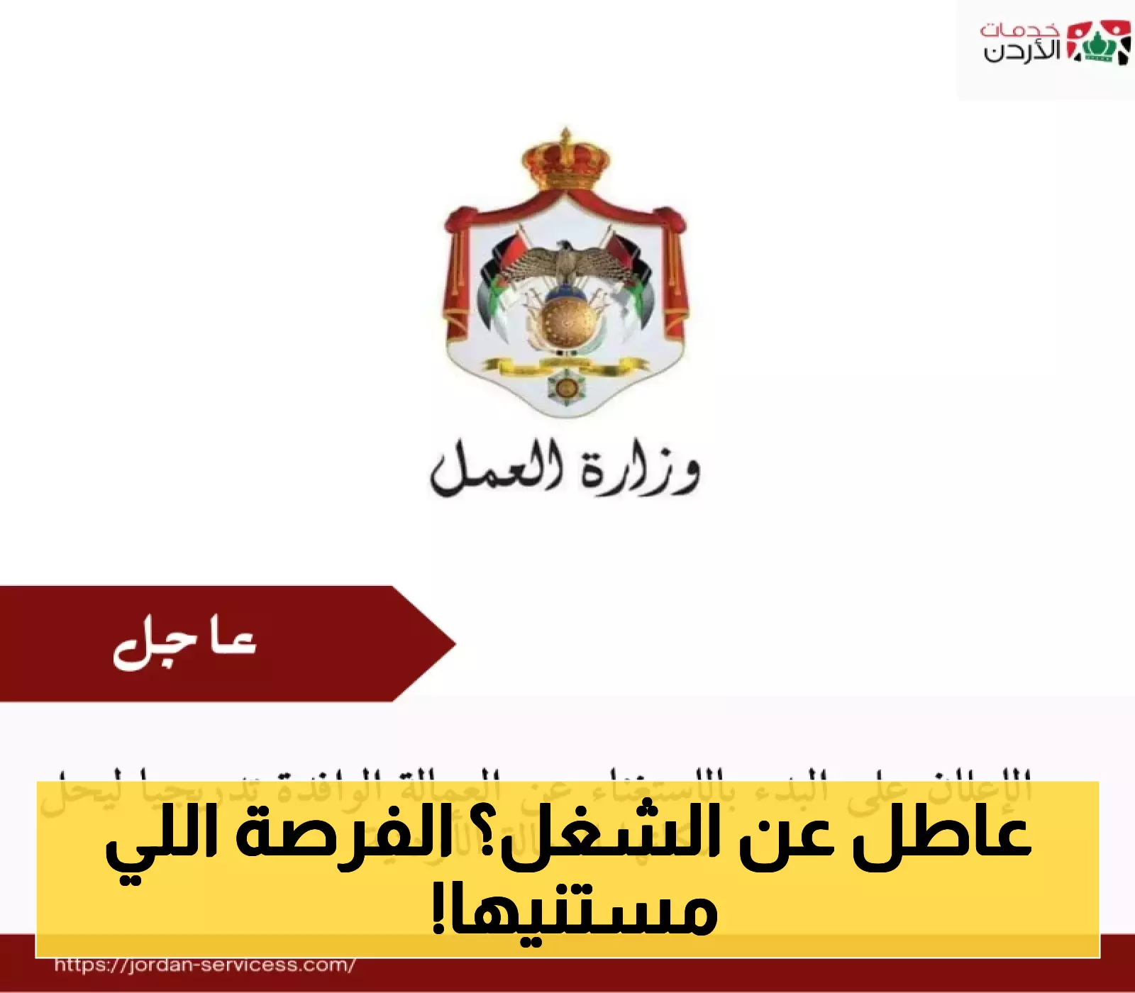 فتح باب التوظيف للأردنيين مع تقليص العمالة الوافدة تدريجياً