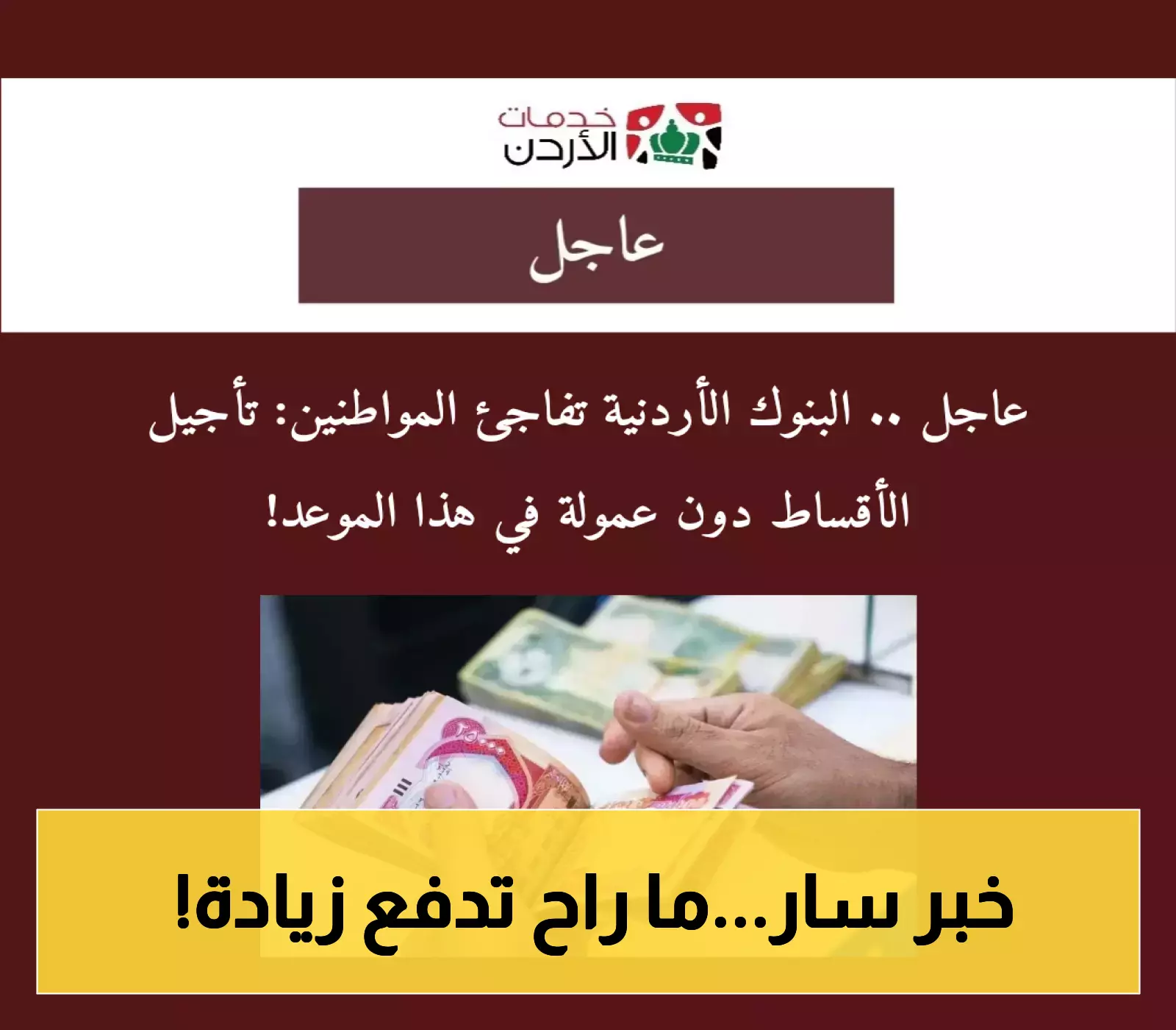 قرار صادم: البنوك الأردنية تؤجل الأقساط بدون رسوم إضافية!