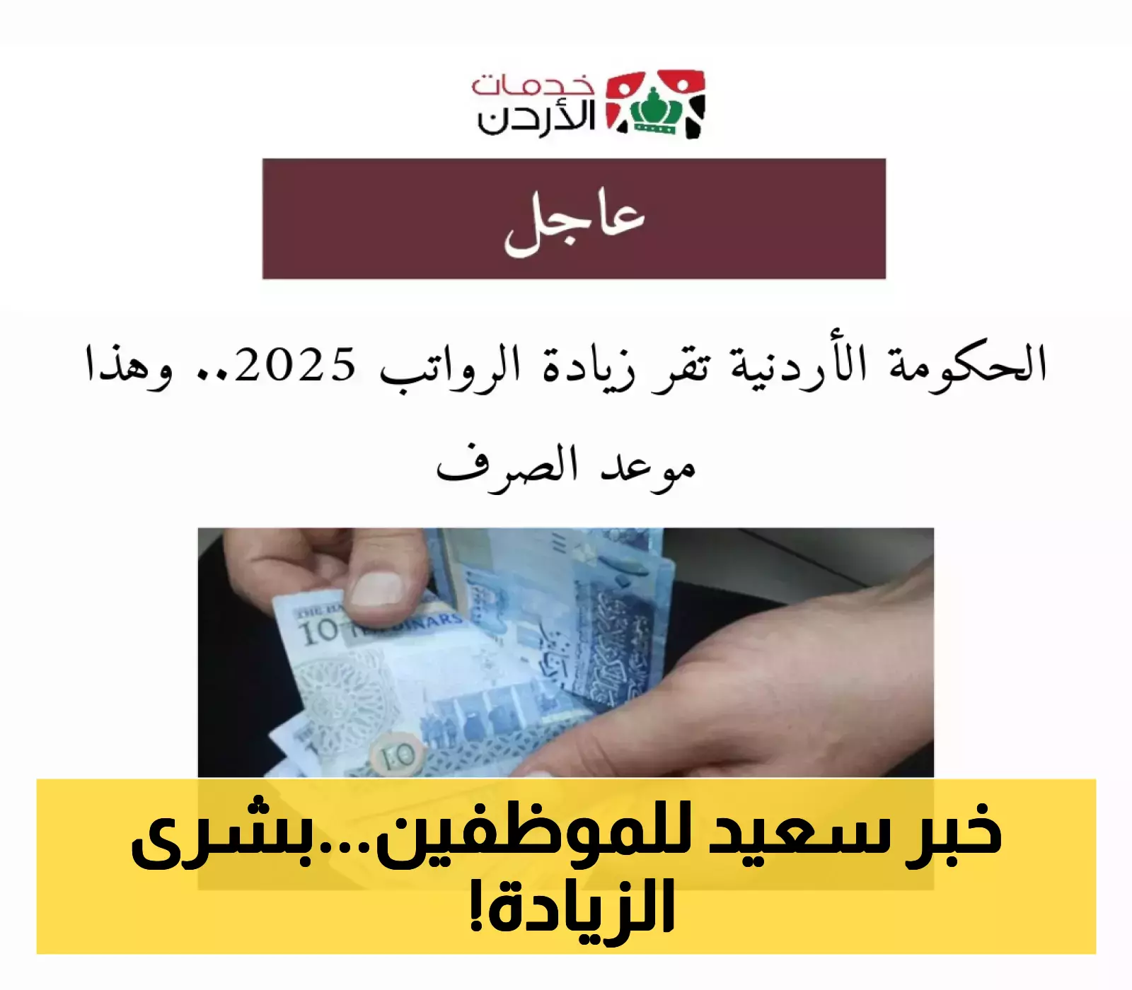 إعلان: الحكومة الأردنية تقر زيادة الرواتب لعام 2025... تعرف على موعد الصرف!