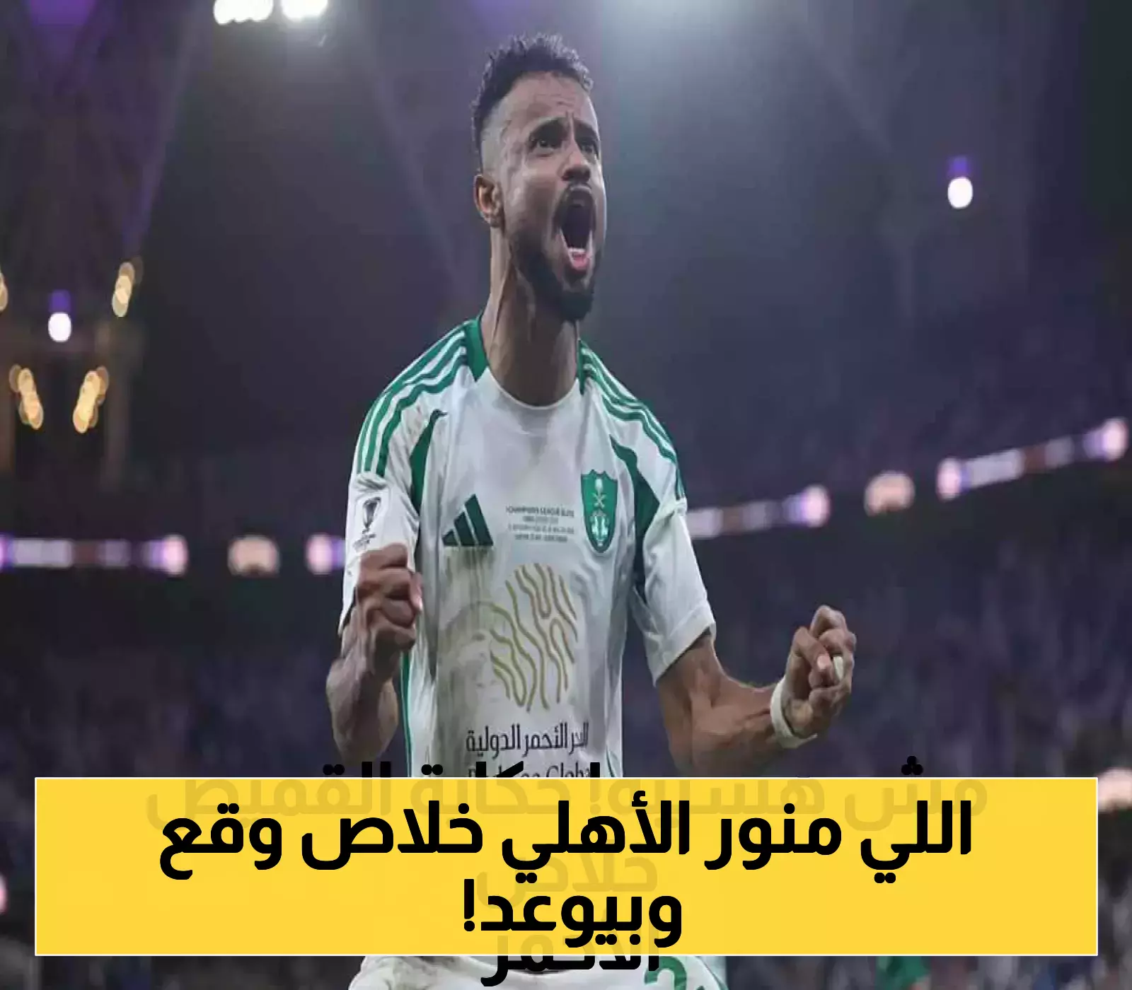 قرار الأهلي: نجم الفريق يتعهد بالاستمرار مع القميص الأزرق عقب تجديد العقد