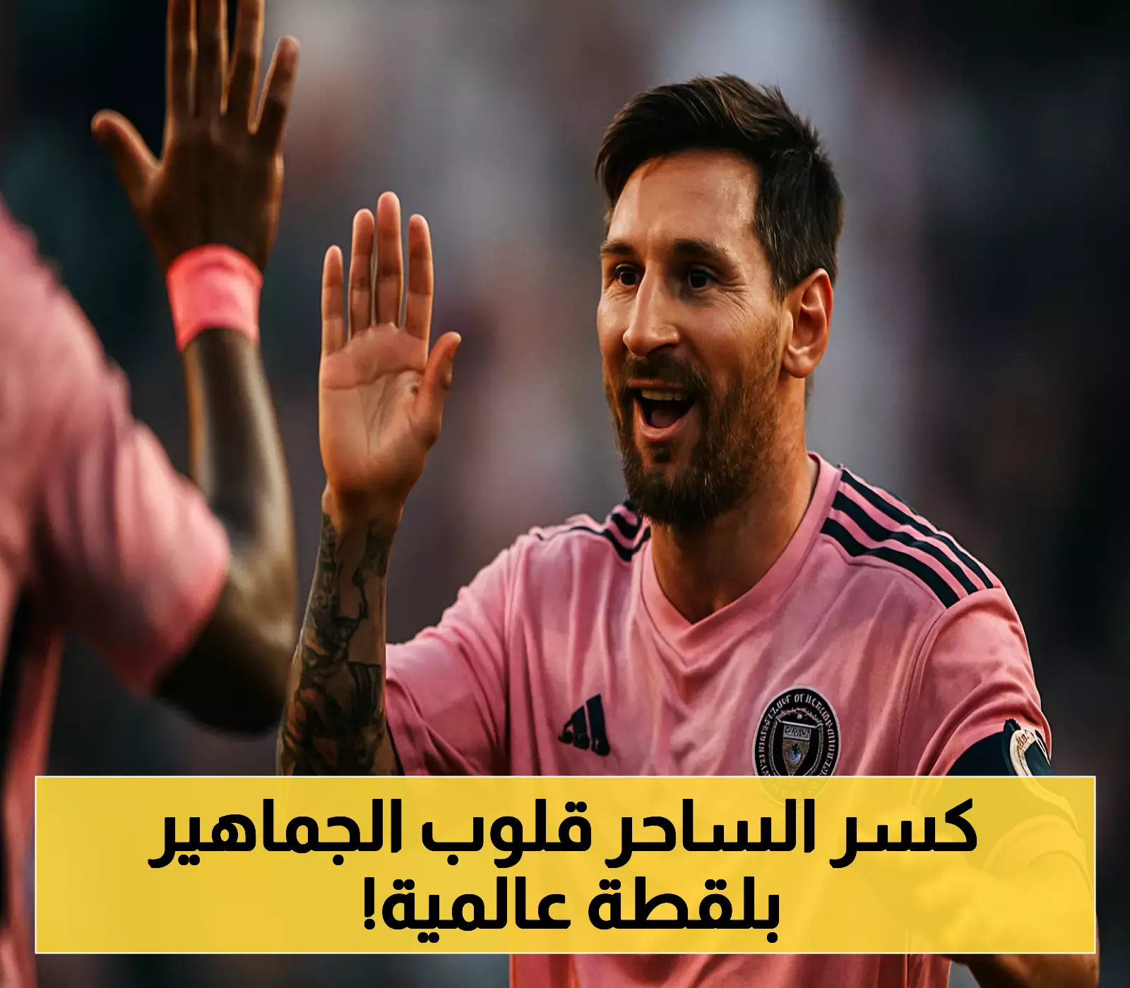 مفاجأة: ميسي يسجل هدفًا ساحرًا وينهي أحلام الأهلي!