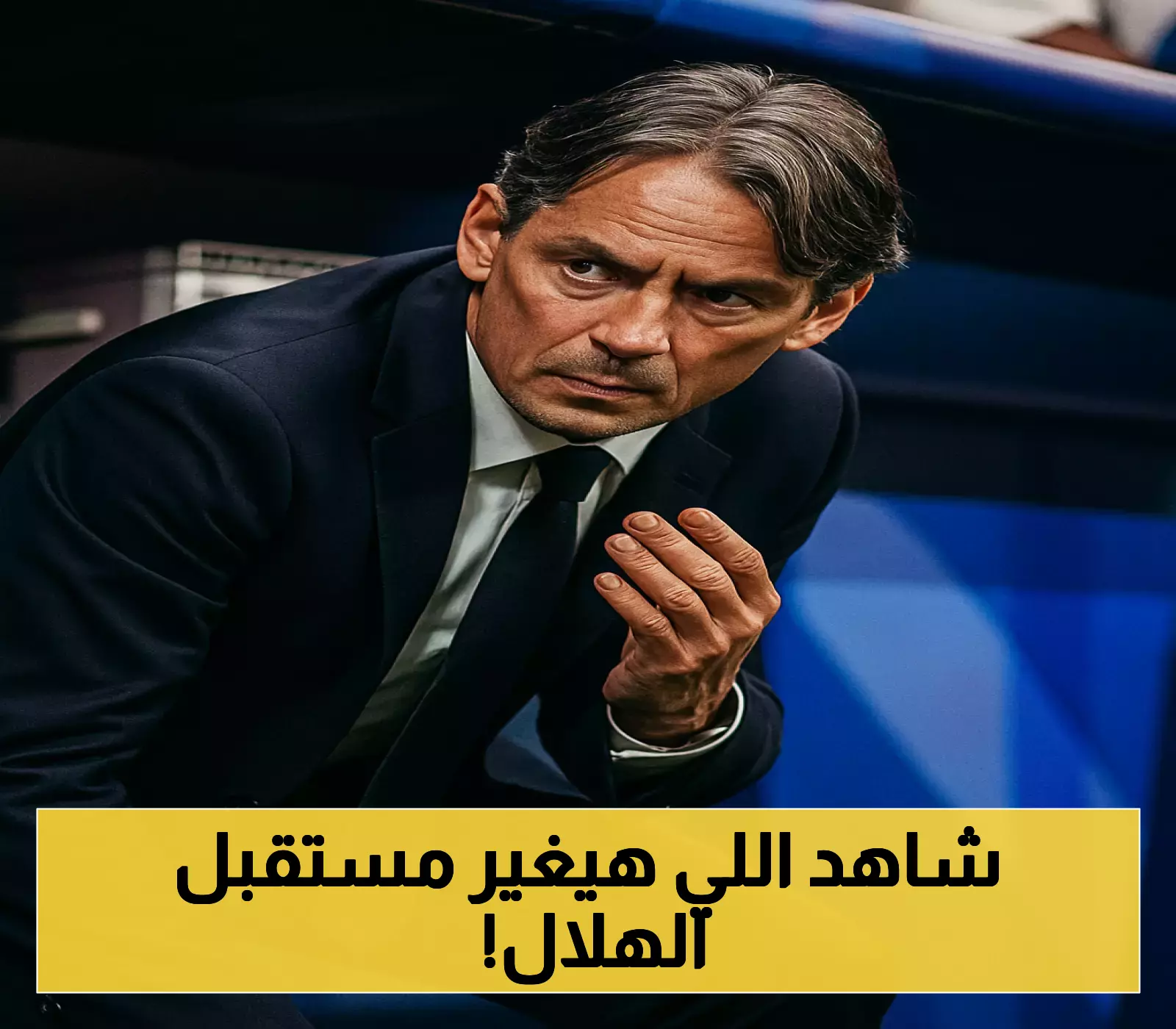 قرار غير متوقع: هل يتحقق مطلب إنزاغي في الهلال؟