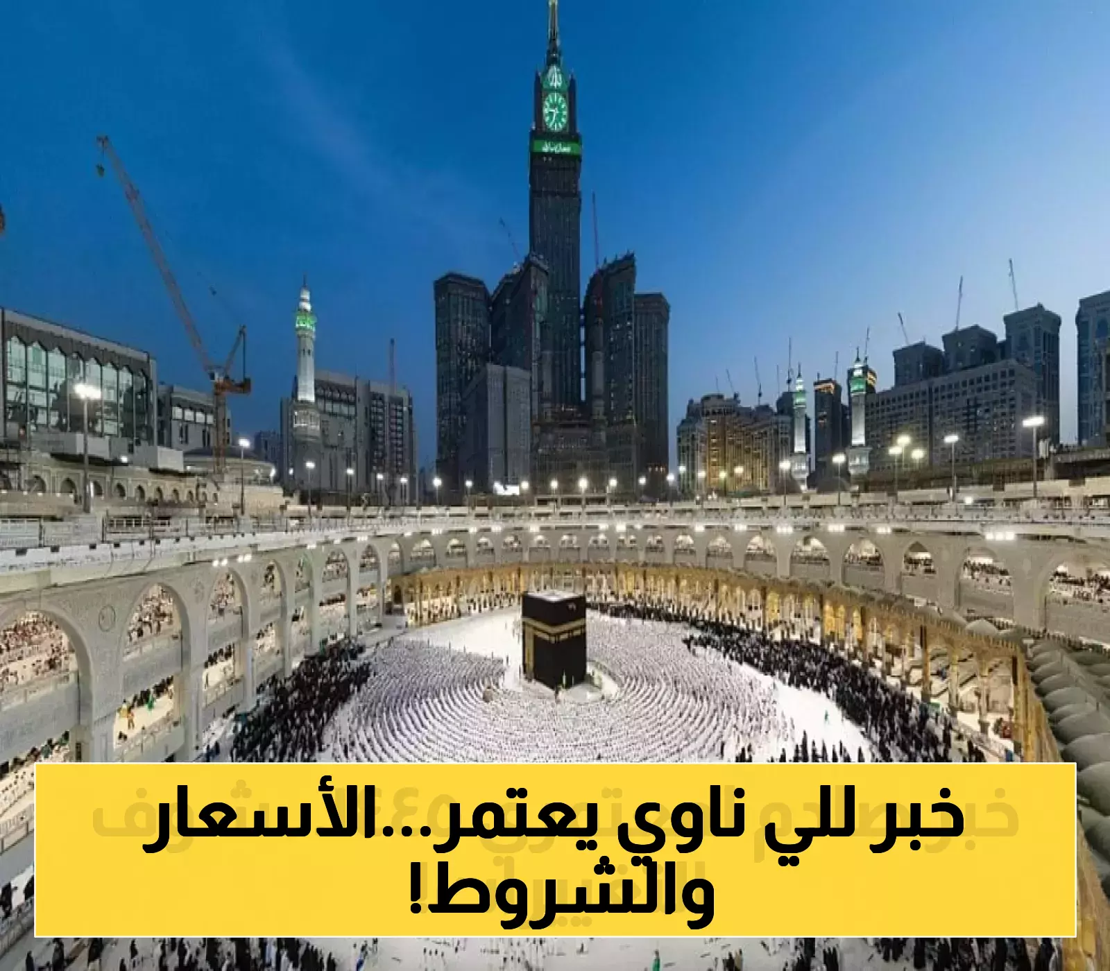 إعلان جديد: شروط الحصول على تأشيرة العمرة لموسم 1447 ورسومها المحددة