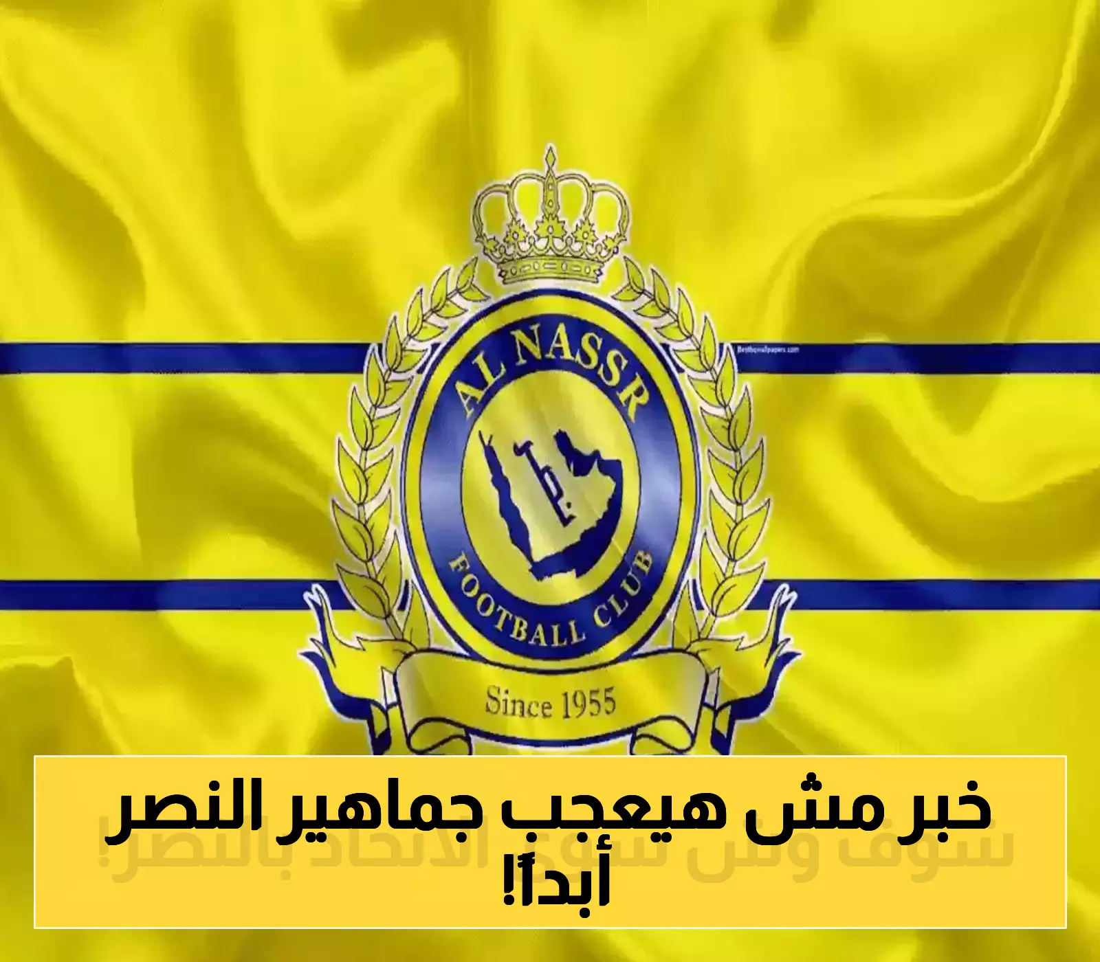 شاهد: الاتحاد الآسيوي يصدر قراراً غير متوقع يثير الجدل حول نادي النصر