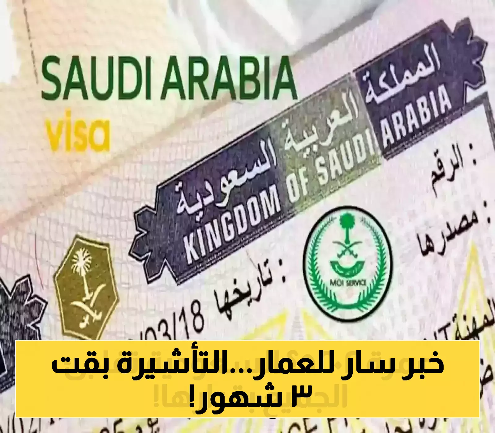 قرار مفاجئ: تمديد صلاحية تأشيرة العمرة إلى 90 يومًا لمواطني 68 دولة!