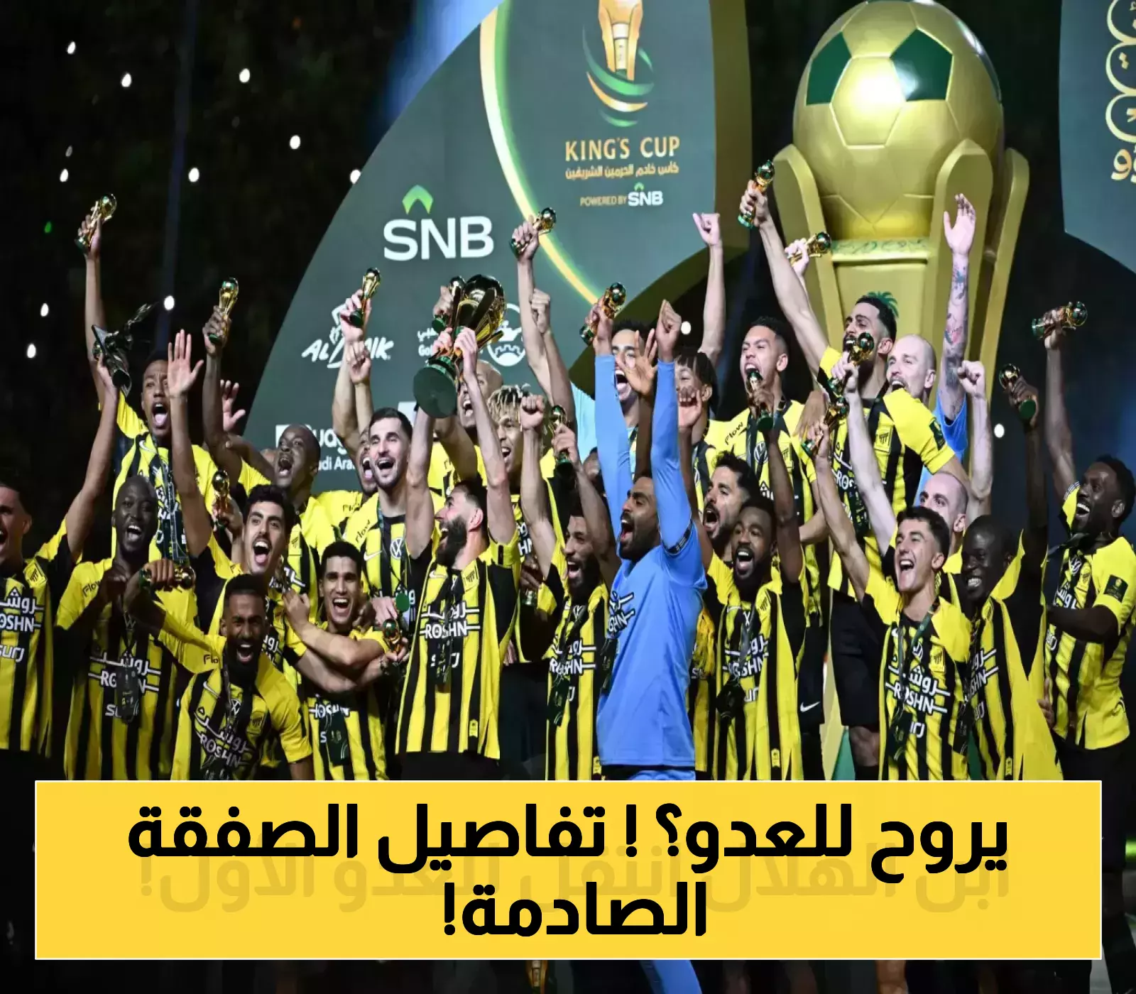 إعلان: الاتحاد يفاجئ الجماهير بضم نجم الهلال!