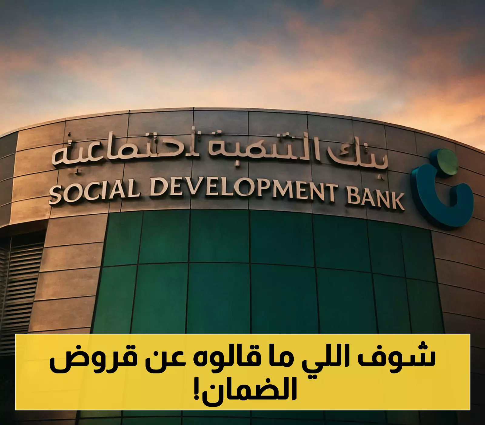 إعلان: خطوات سهلة للحصول على قرض الضمان الاجتماعي دون كفيل!