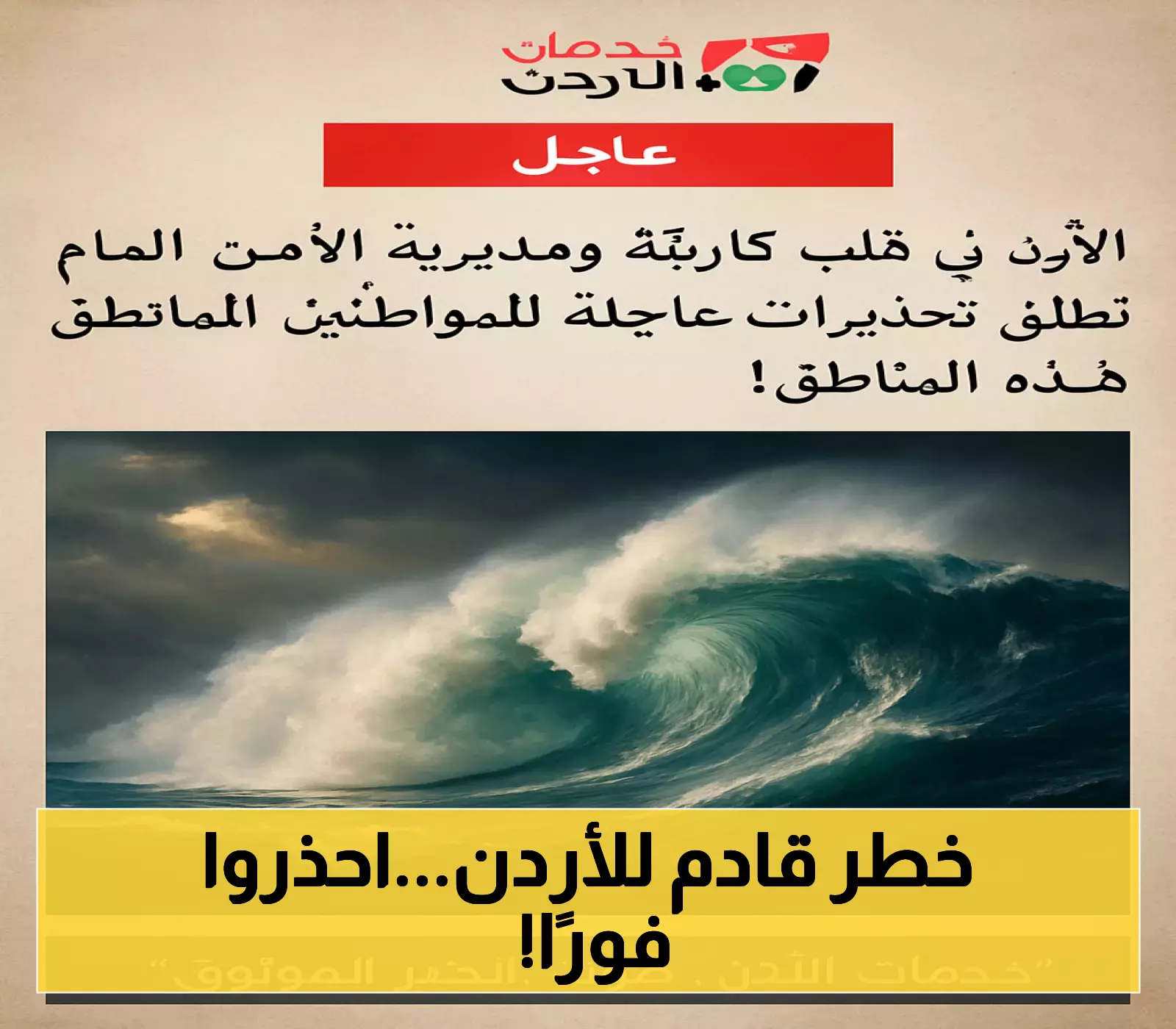 تنبيه طارئ: الأمن العام بالأردن يصدر تحذيرات بسبب كارثة محتملة