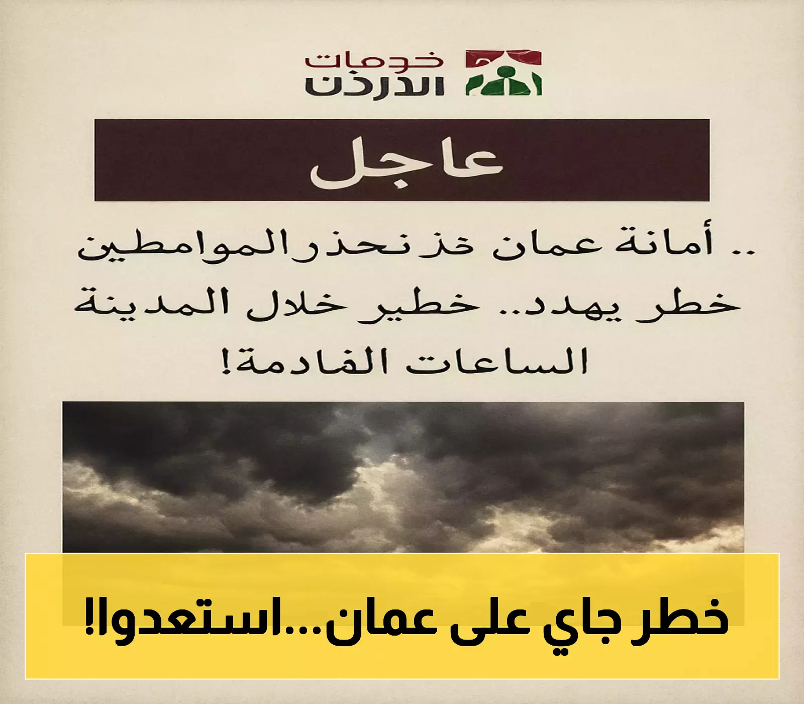 تحذير عاجل من أمانة عمان: خطر محدق بالمدينة خلال الساعات المقبلة!