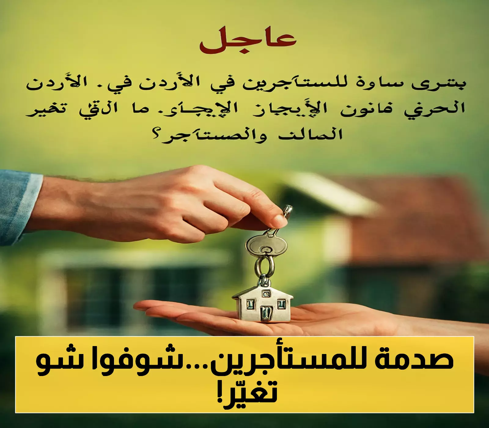 قرار مفاجئ: تعديلات شاملة على قانون الإيجار في الأردن لحماية جميع الأطراف!