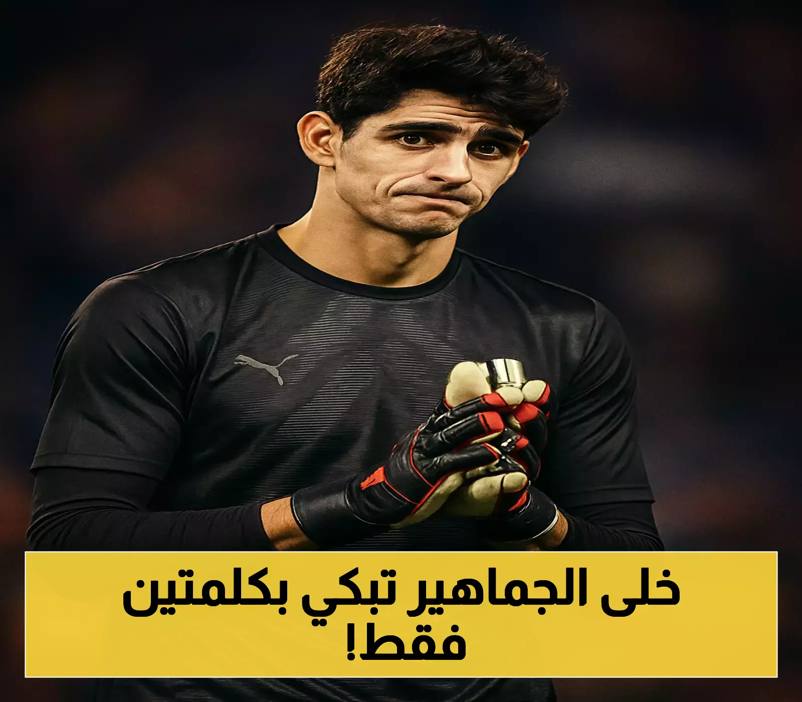إعلان مؤثر: ياسين بونو يودع جماهير الهلال برسالة عاطفية