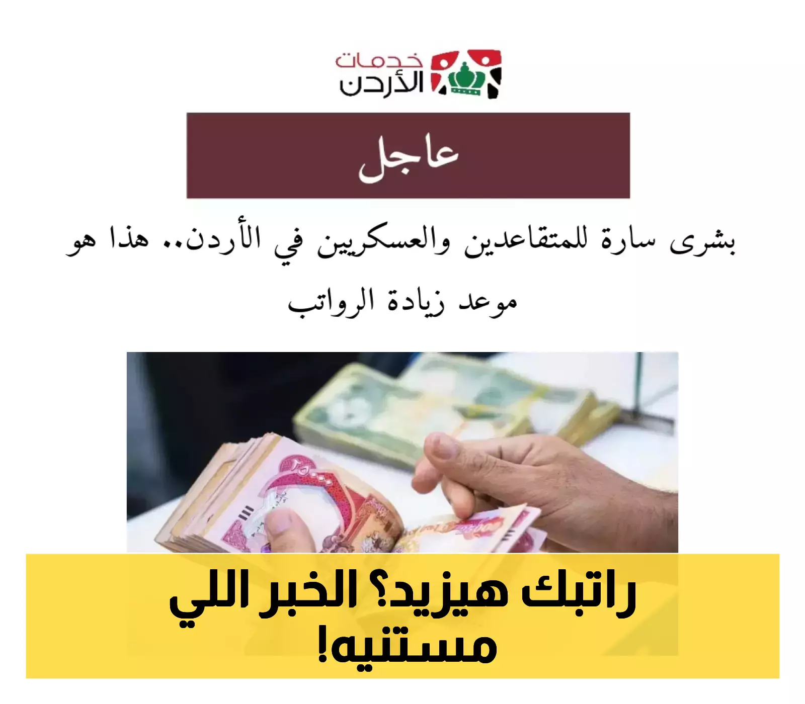 شاهد تفاصيل زيادة رواتب المتقاعدين والعسكريين في الأردن