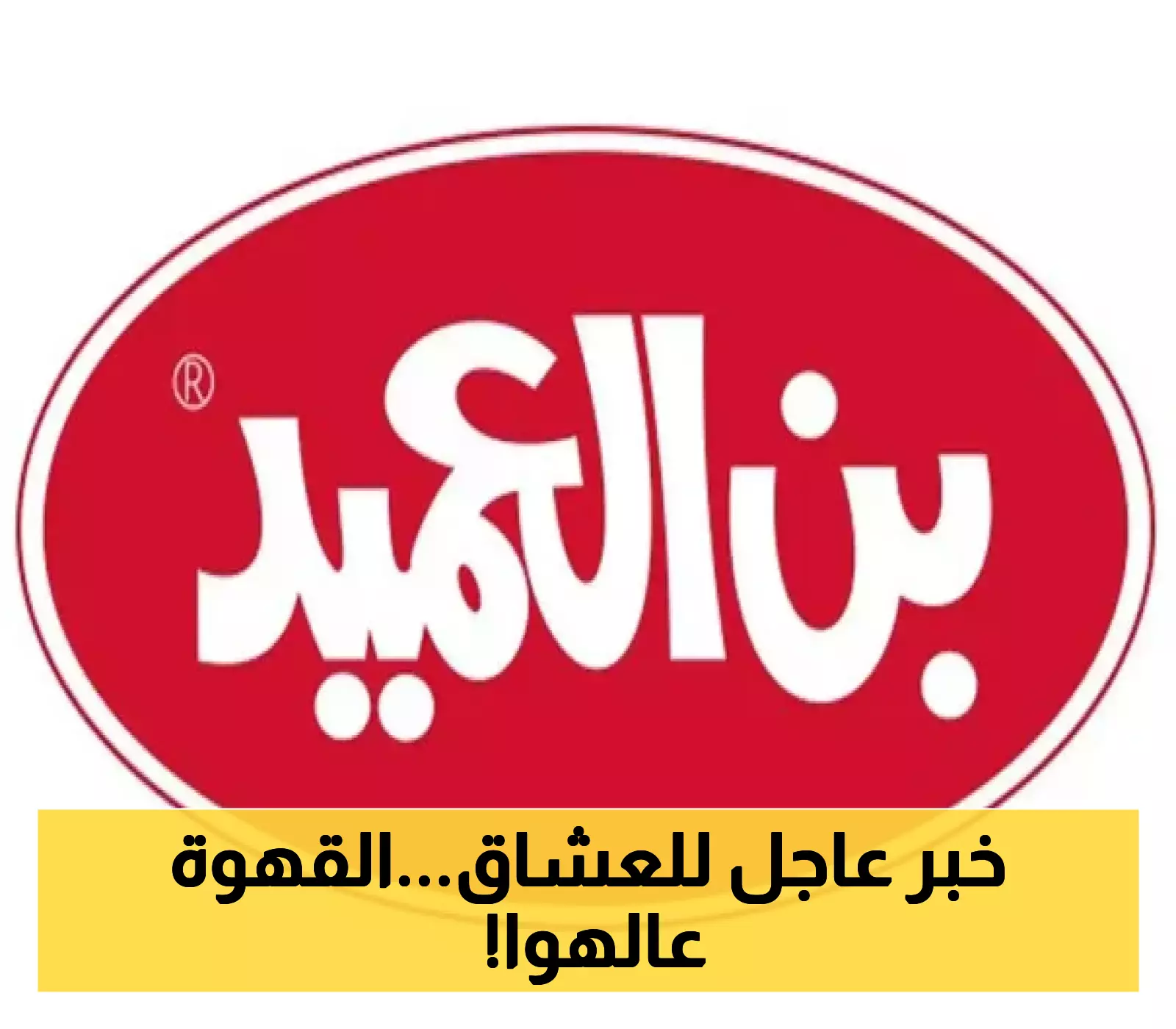 تحديثات رسمية: بن العميد يعلن عن تغييرات في أسعار القهوة