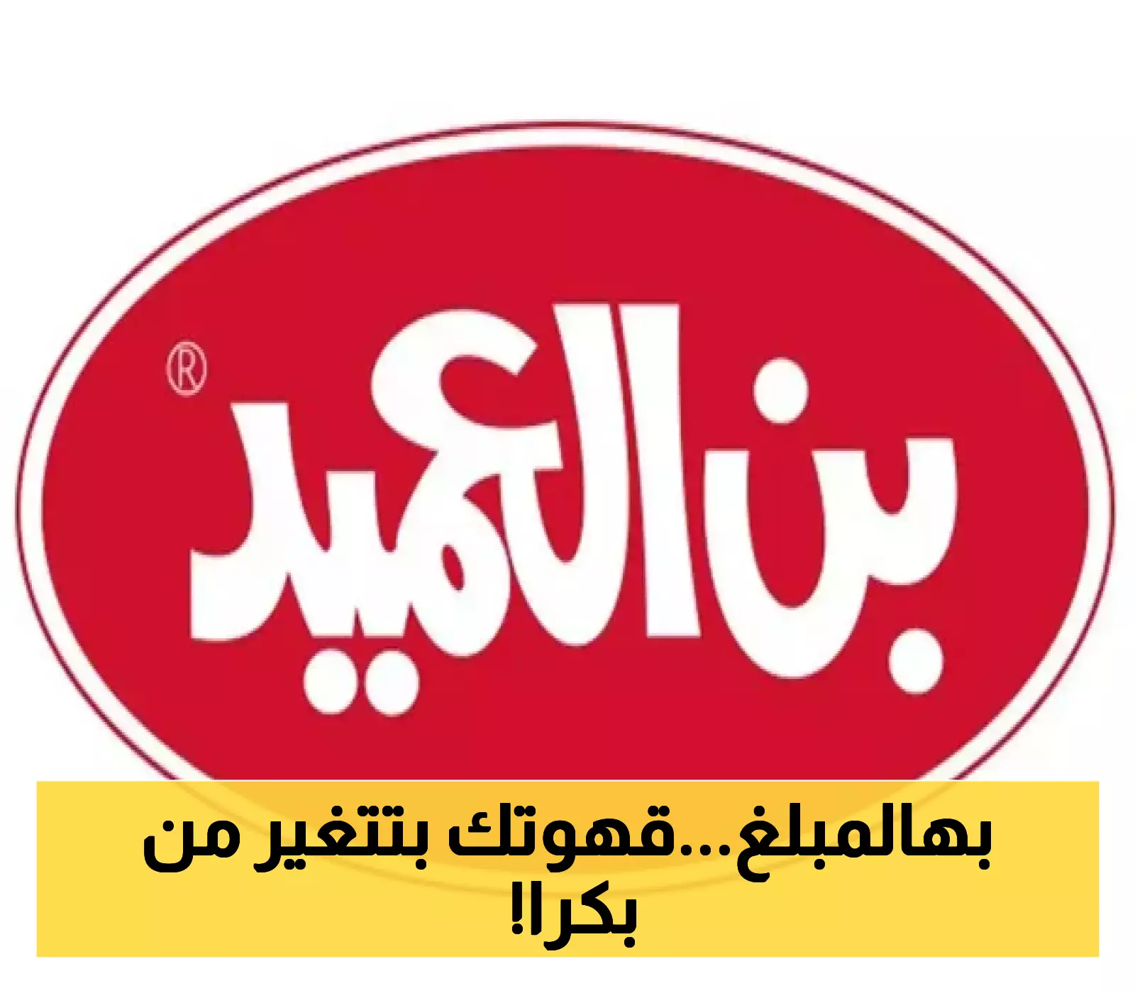 شاهد: تفاصيل تعديل أسعار القهوة في بن العميد وتأثيرها عليك