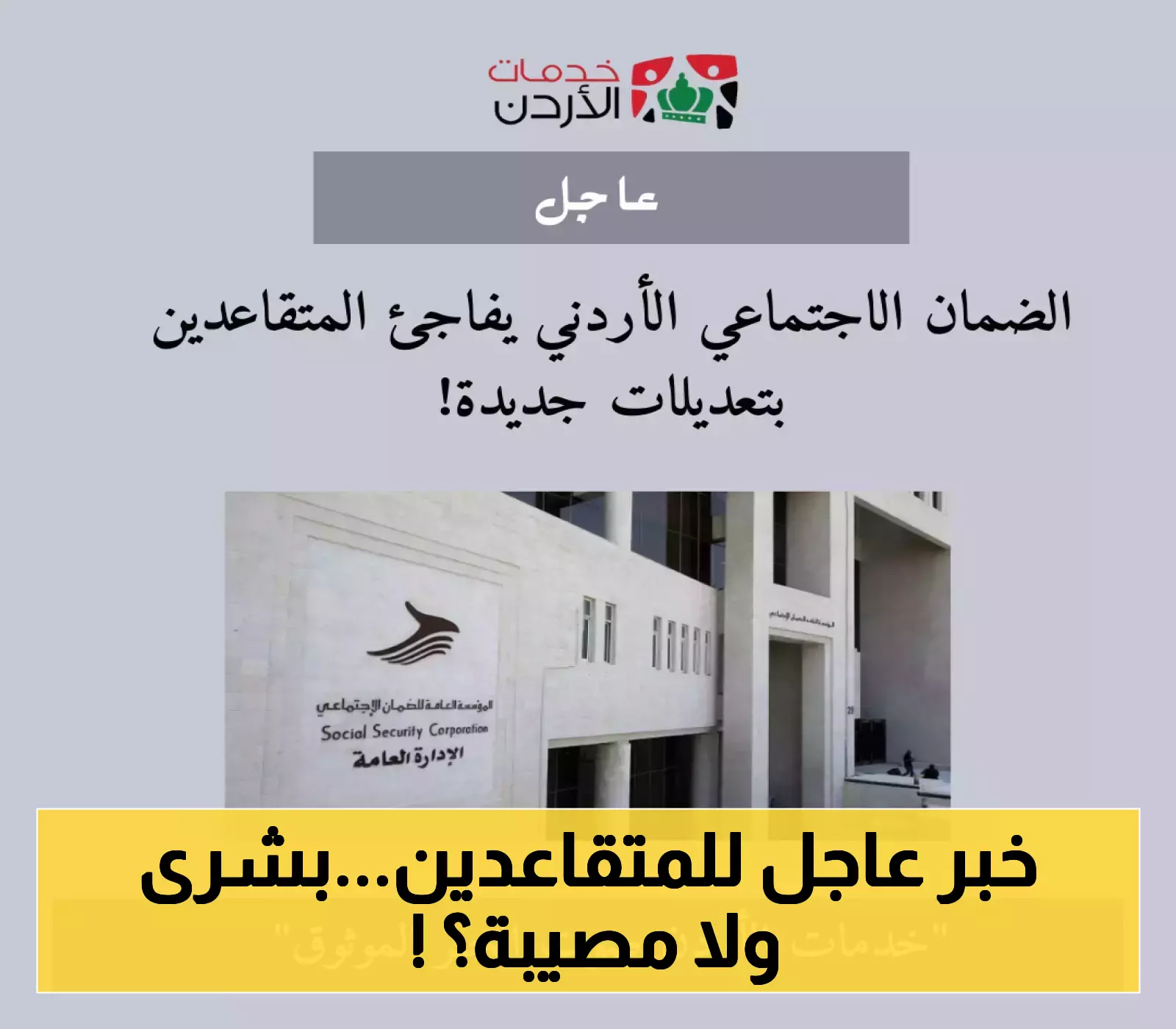 إعلان جديد: الضمان الاجتماعي الأردني يعلن عن تعديلات مفاجئة للمتقاعدين!