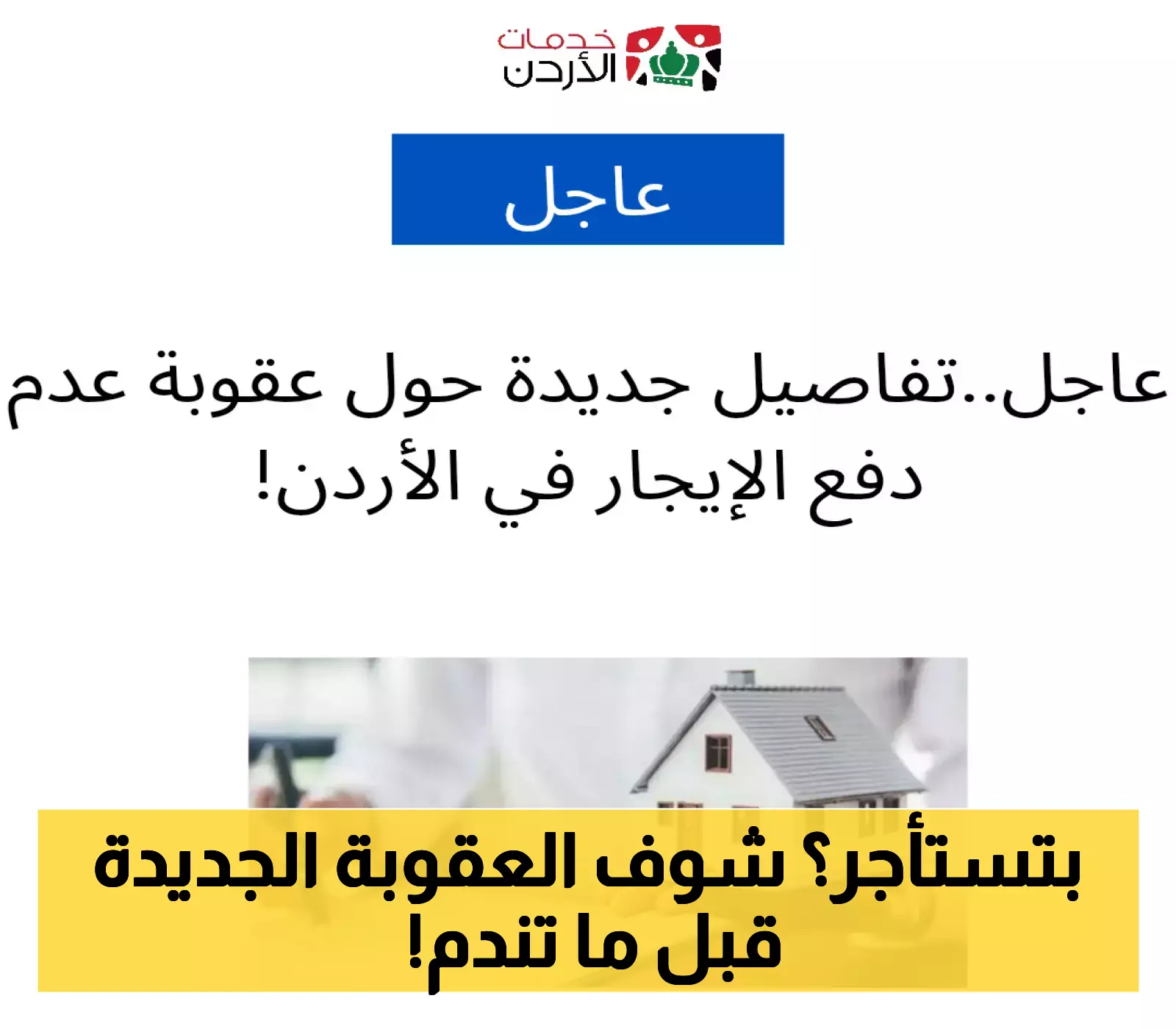 تفاصيل جديدة: عقوبات صارمة لعدم دفع الإيجار في الأردن