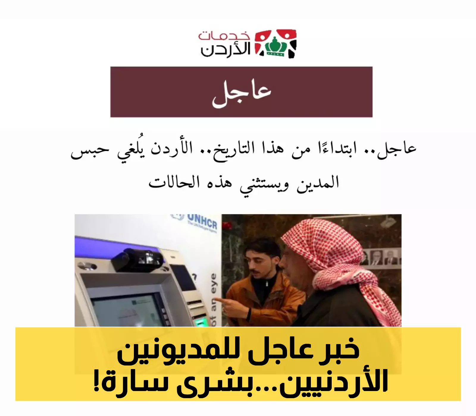 إعلان: إلغاء حبس المدين في الأردن اعتبارًا من هذا التاريخ!